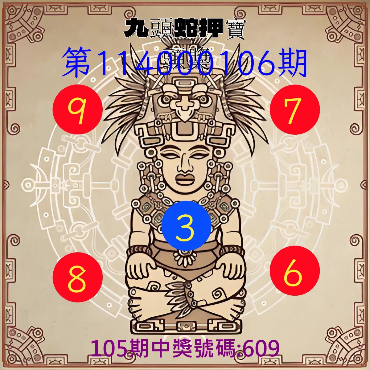 3星彩第114000106期九頭蛇押寶頭獎