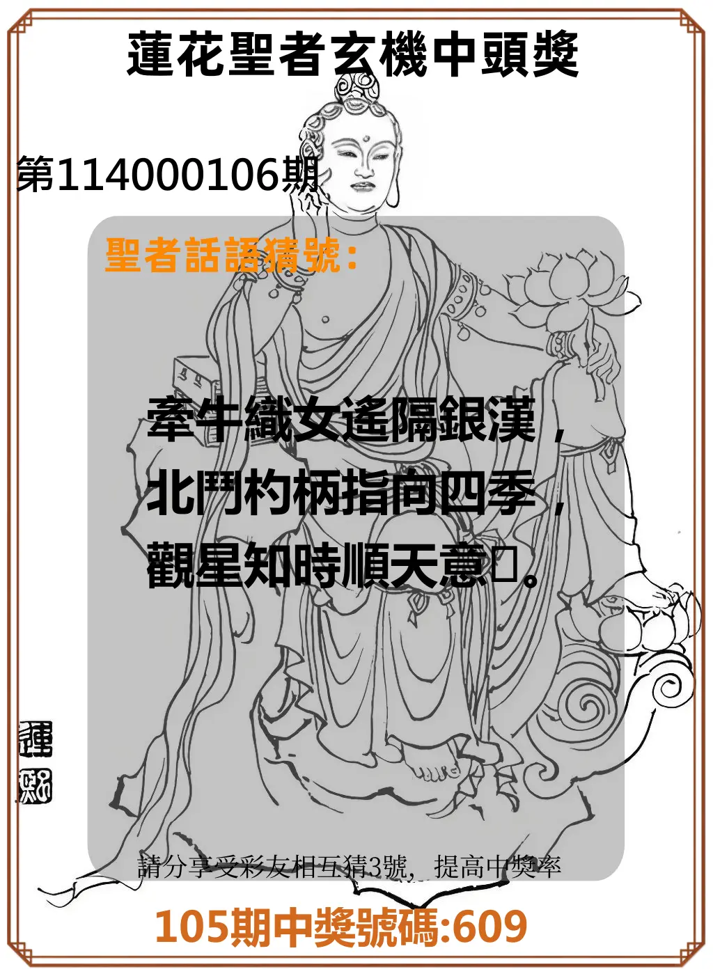 3星彩第114000106期蓮花聖者玄機中頭獎