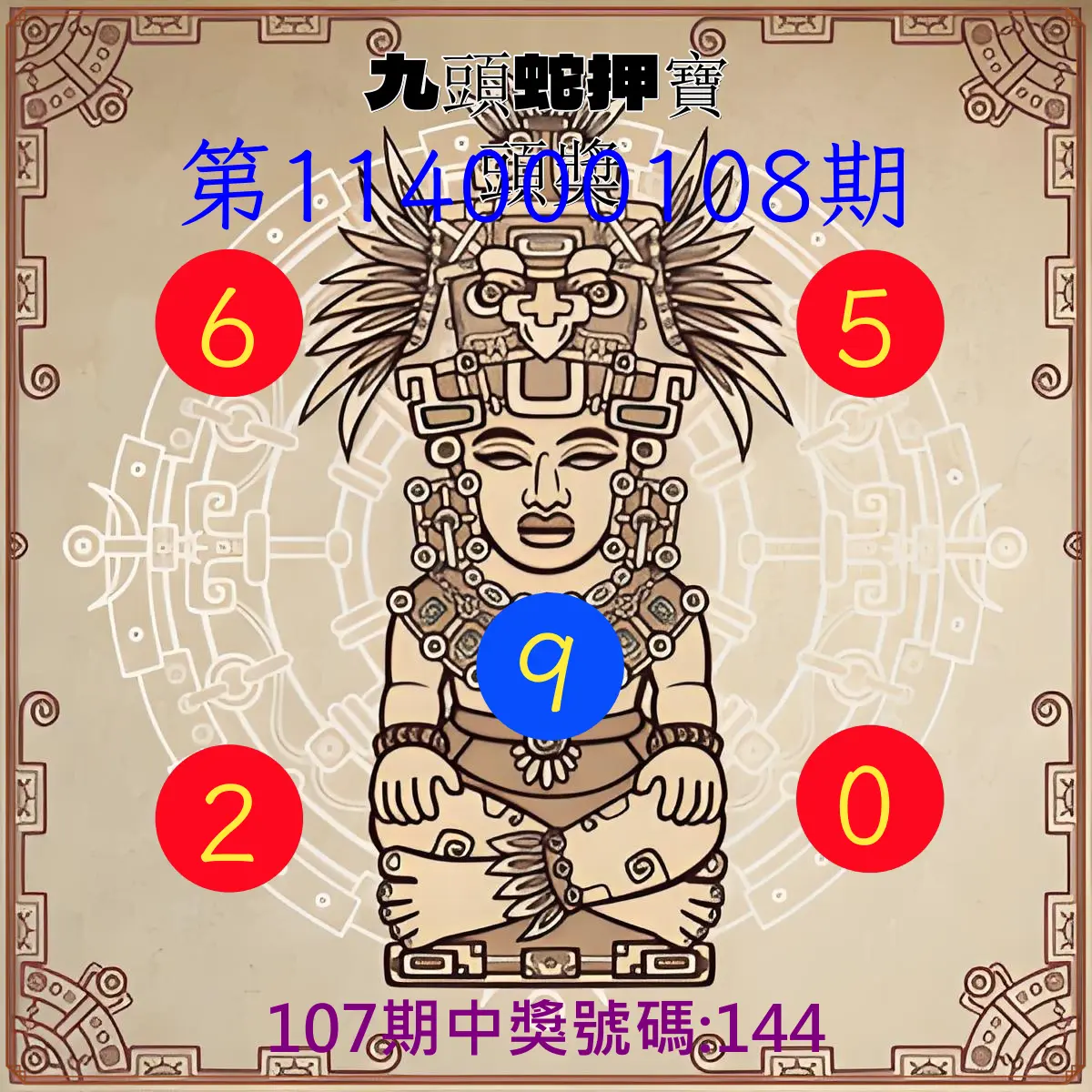 3星彩第114000108期九頭蛇押寶頭獎