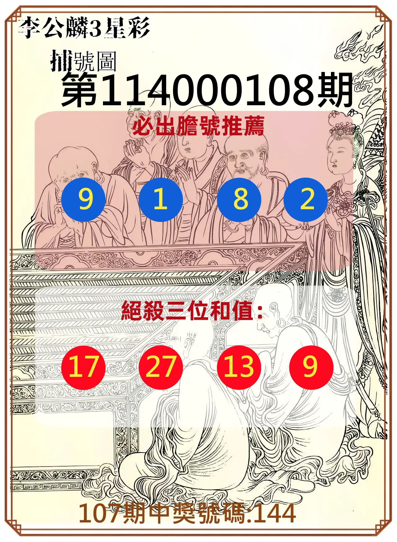 3星彩第114000108期李公麟3星彩捕號圖