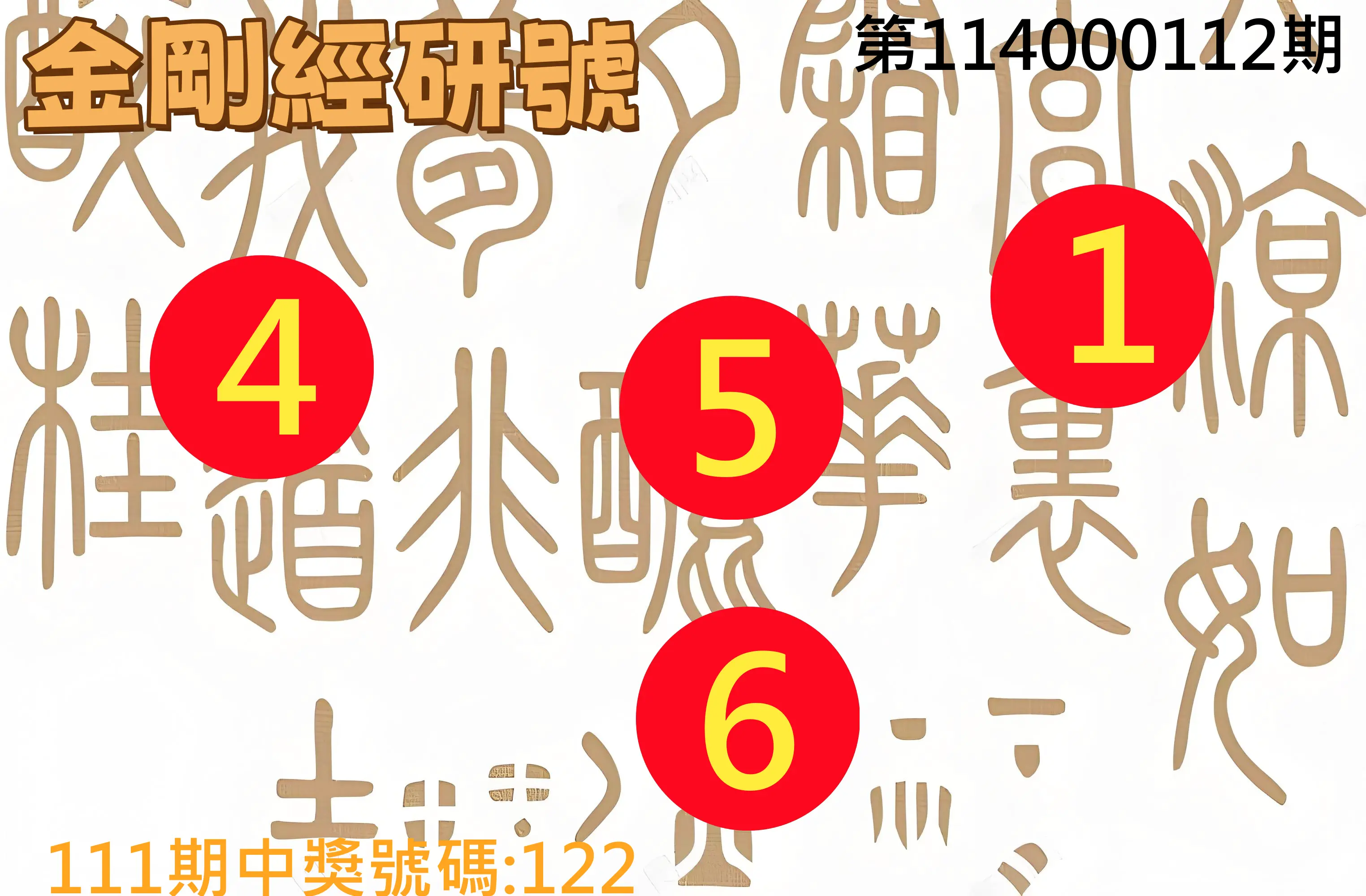 3星彩第114000112期金剛經研號