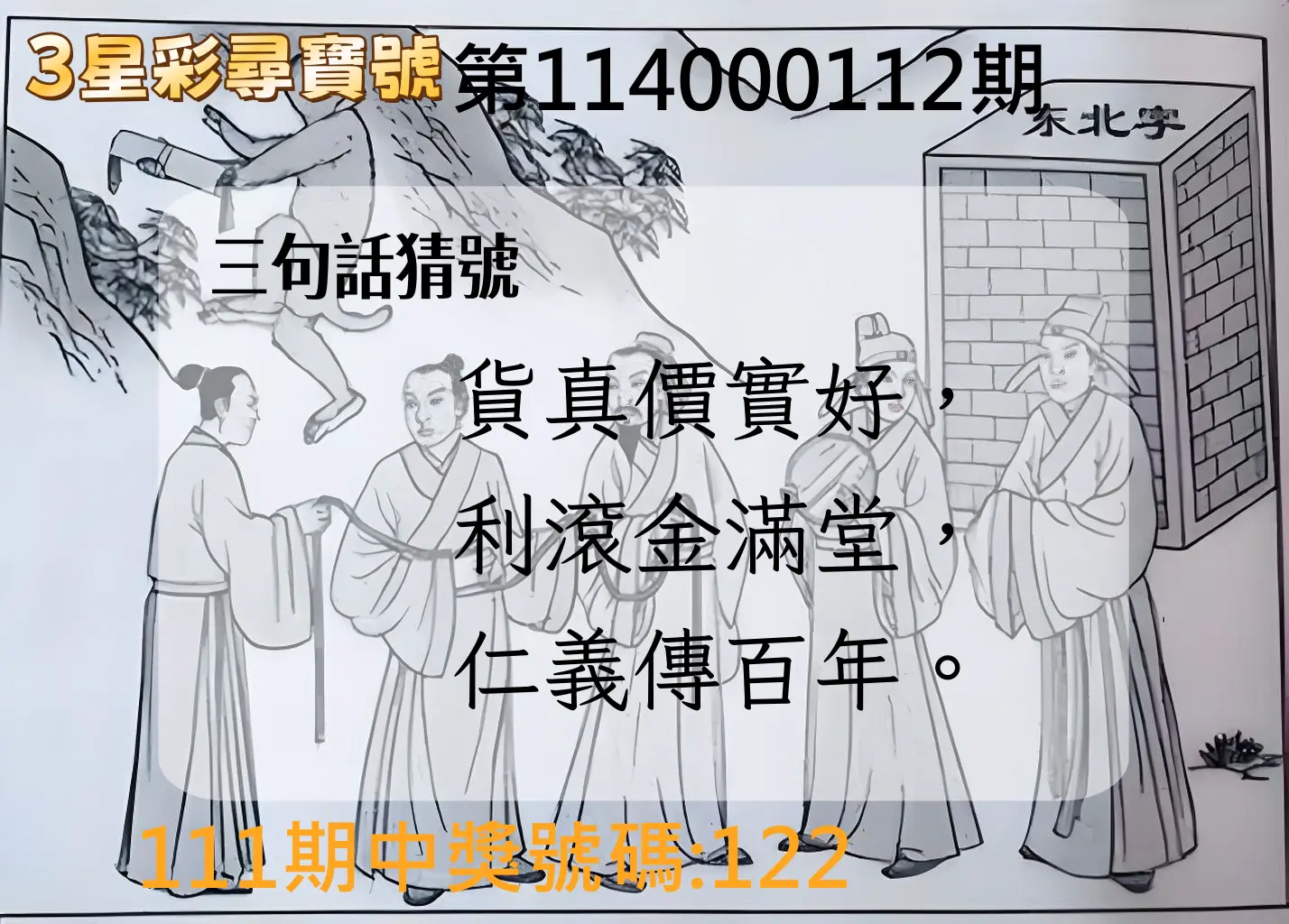 3星彩第114000112期3星彩尋寶號