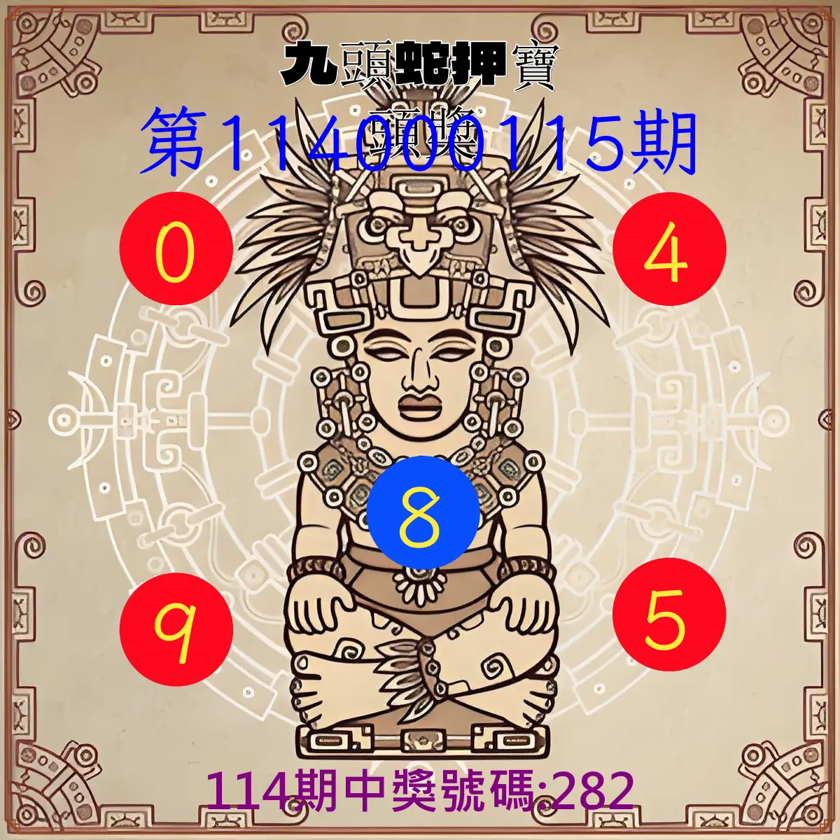 3星彩第114000115期九頭蛇押寶頭獎
