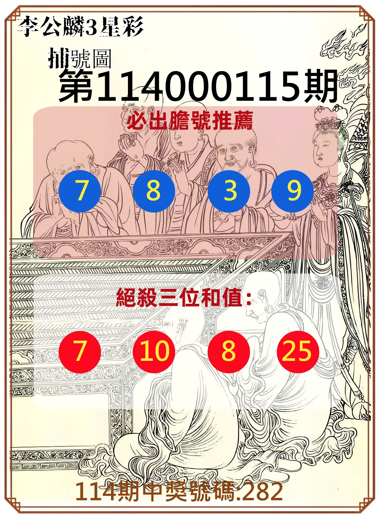 3星彩第114000115期李公麟3星彩捕號圖