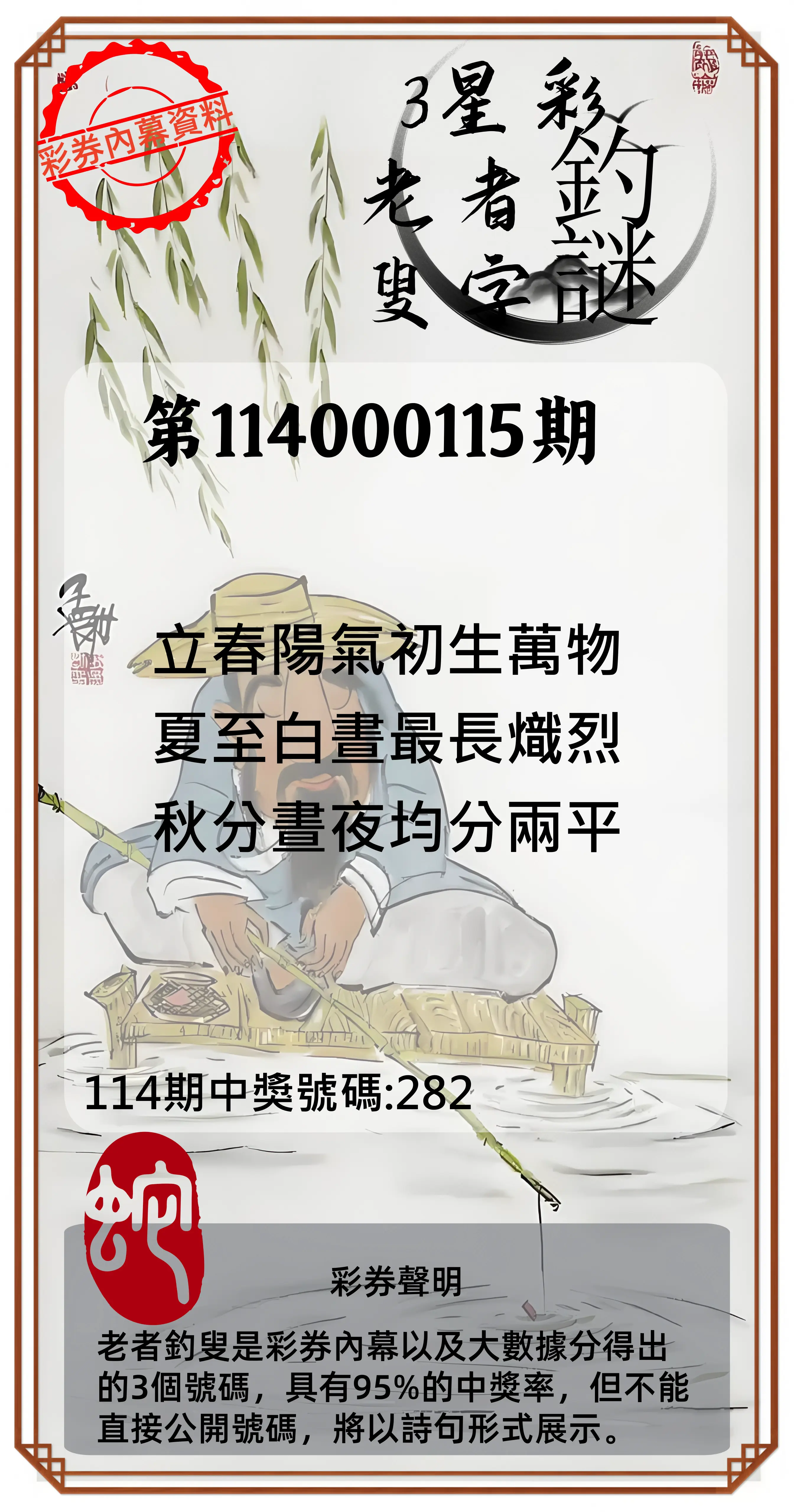 3星彩第114000115期老者釣叟頭獎