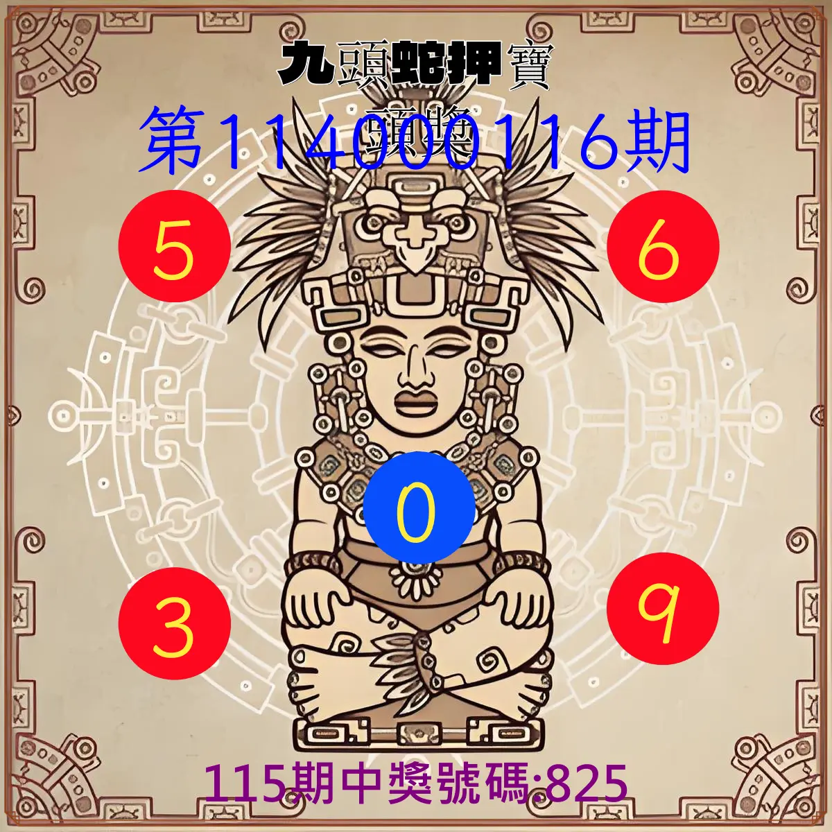 3星彩第114000116期九頭蛇押寶頭獎