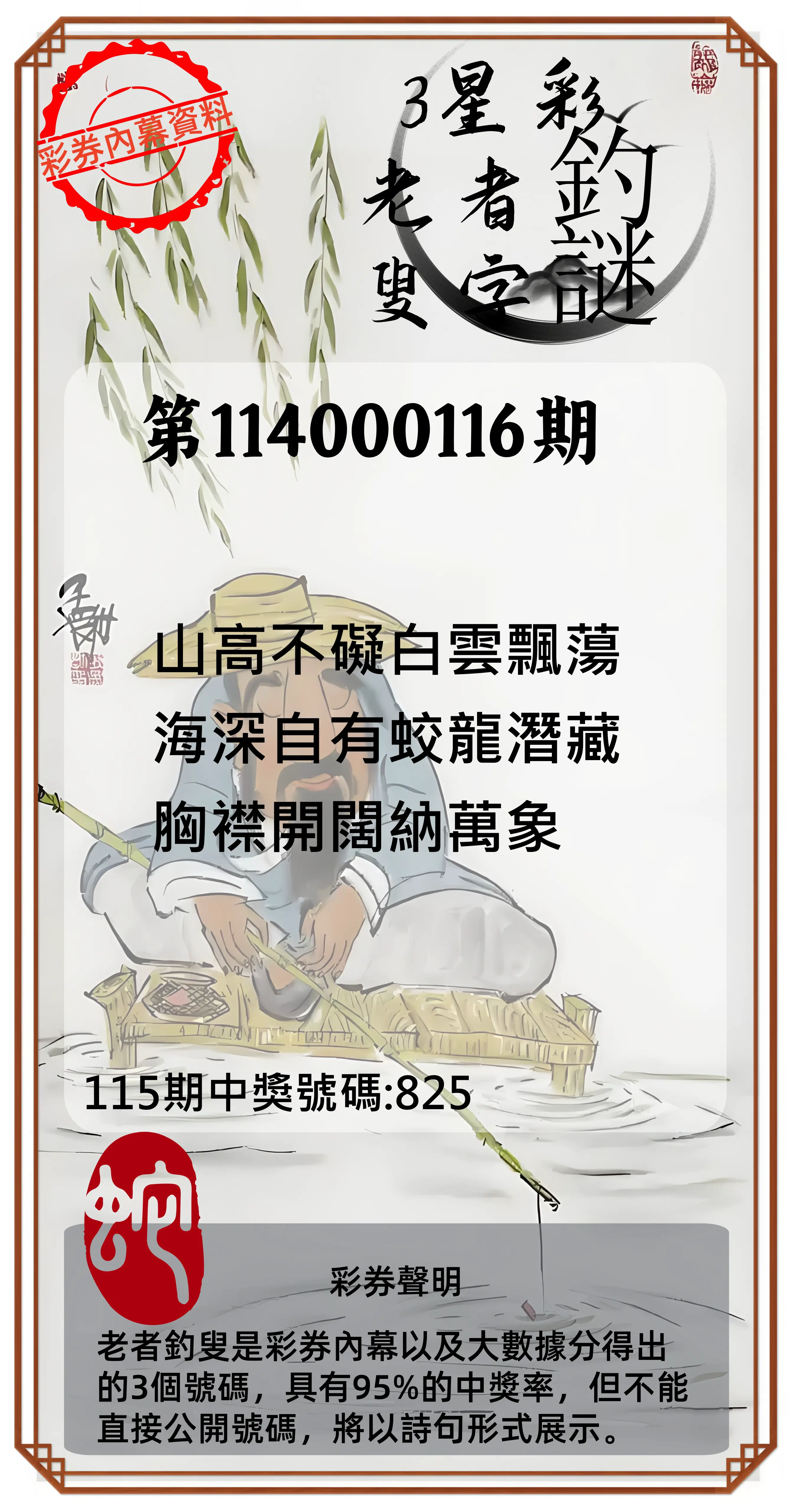 3星彩第114000116期老者釣叟頭獎