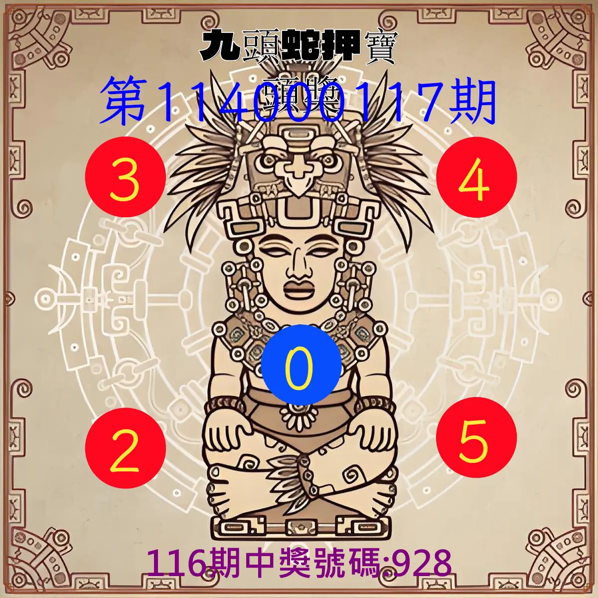 3星彩第114000117期九頭蛇押寶頭獎