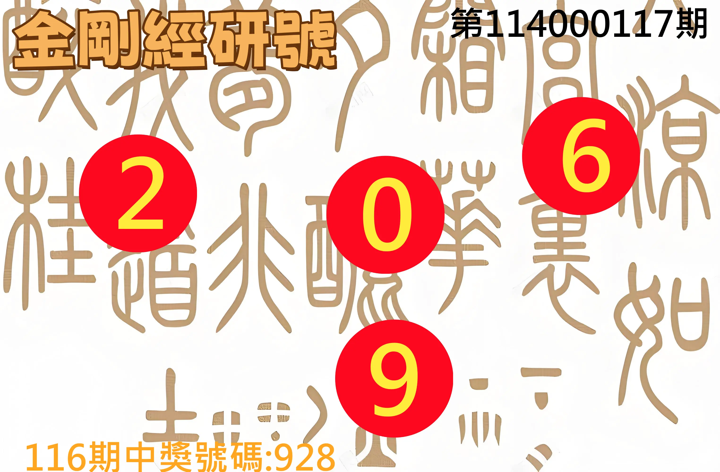 3星彩第114000117期金剛經研號