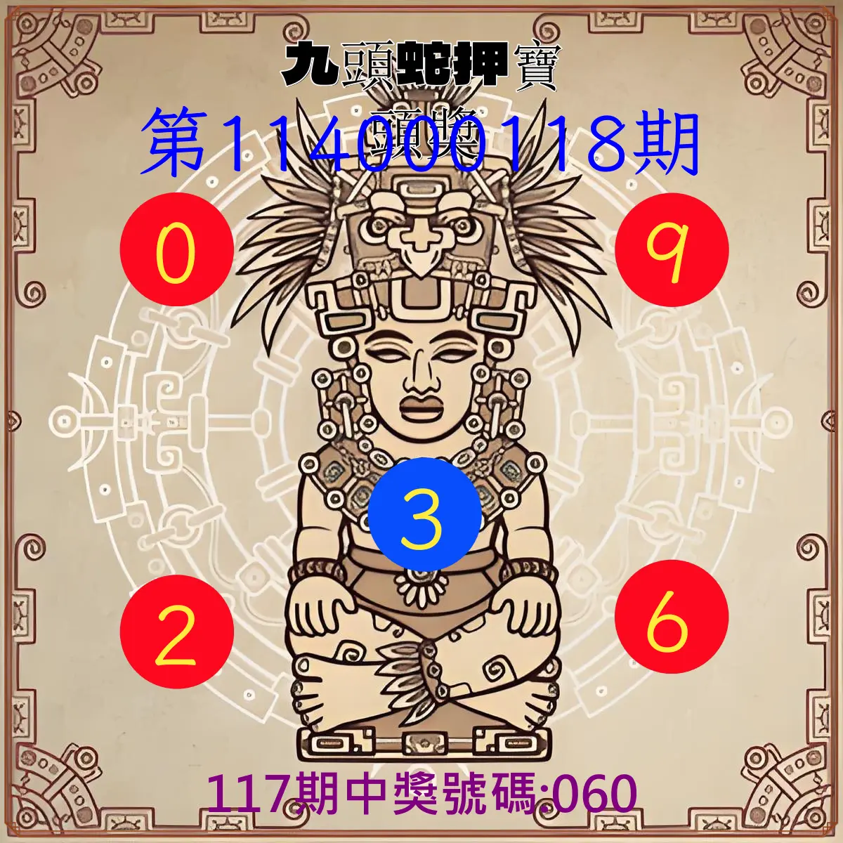 3星彩第114000118期九頭蛇押寶頭獎
