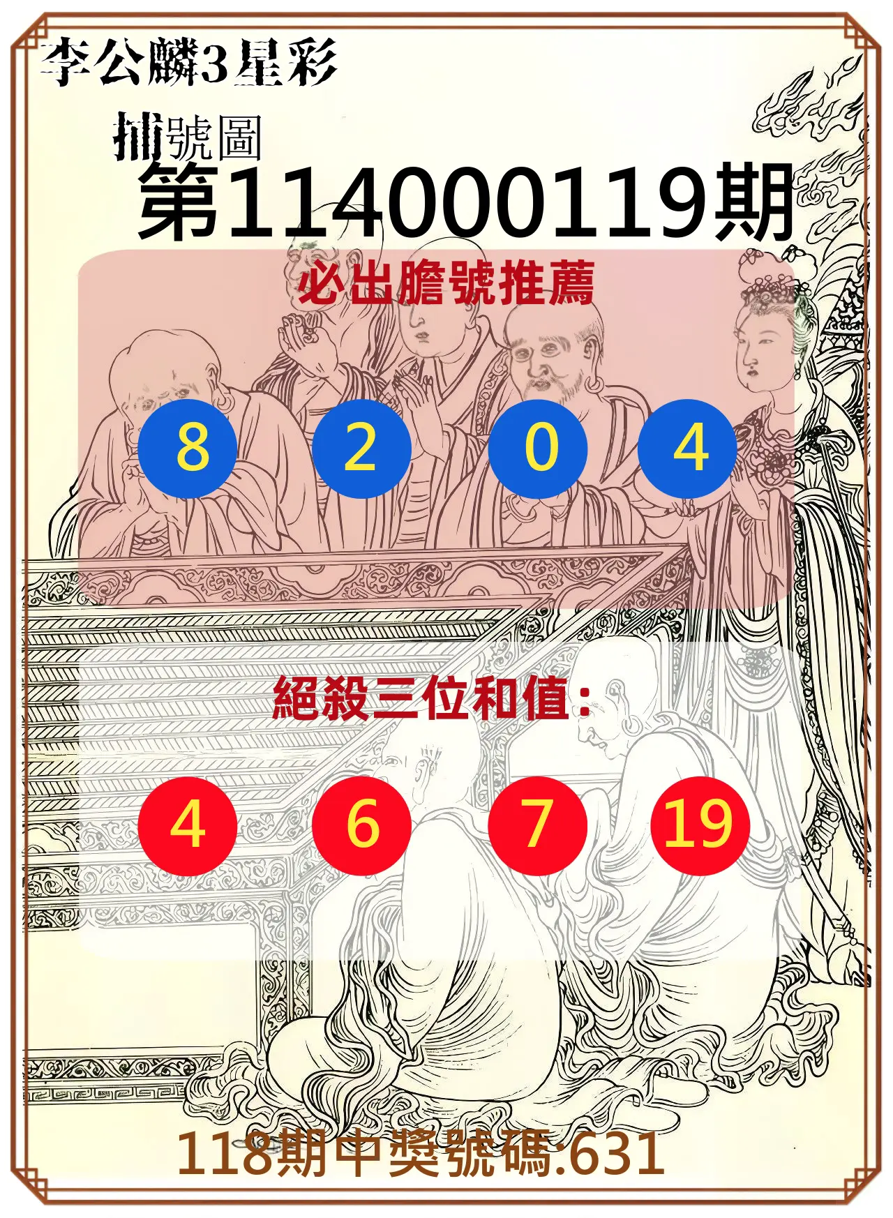 3星彩第114000119期李公麟3星彩捕號圖