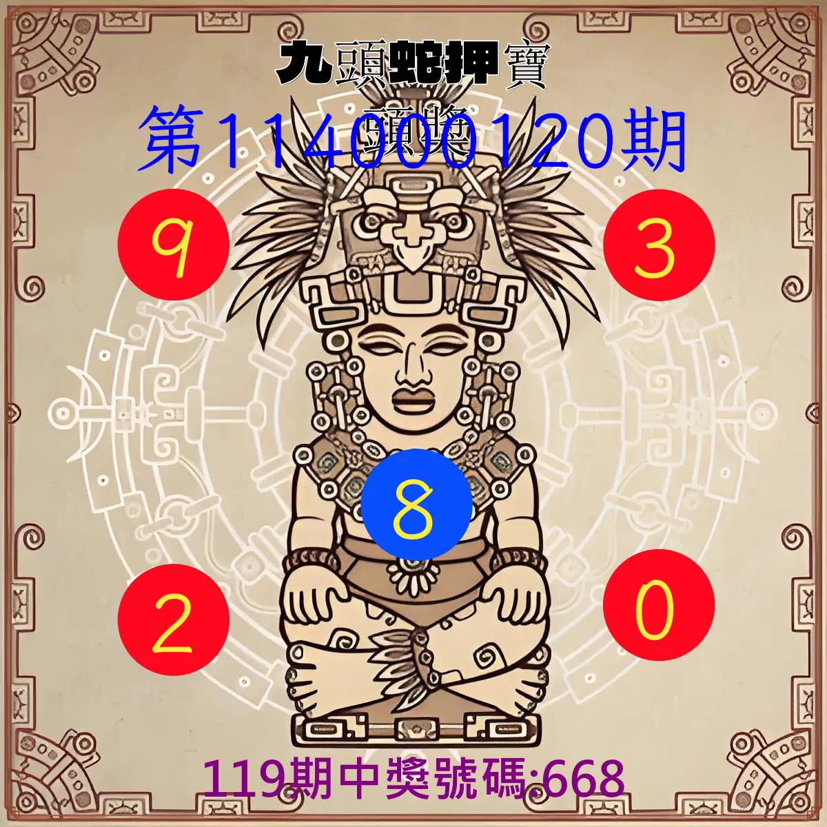 3星彩第114000120期九頭蛇押寶頭獎