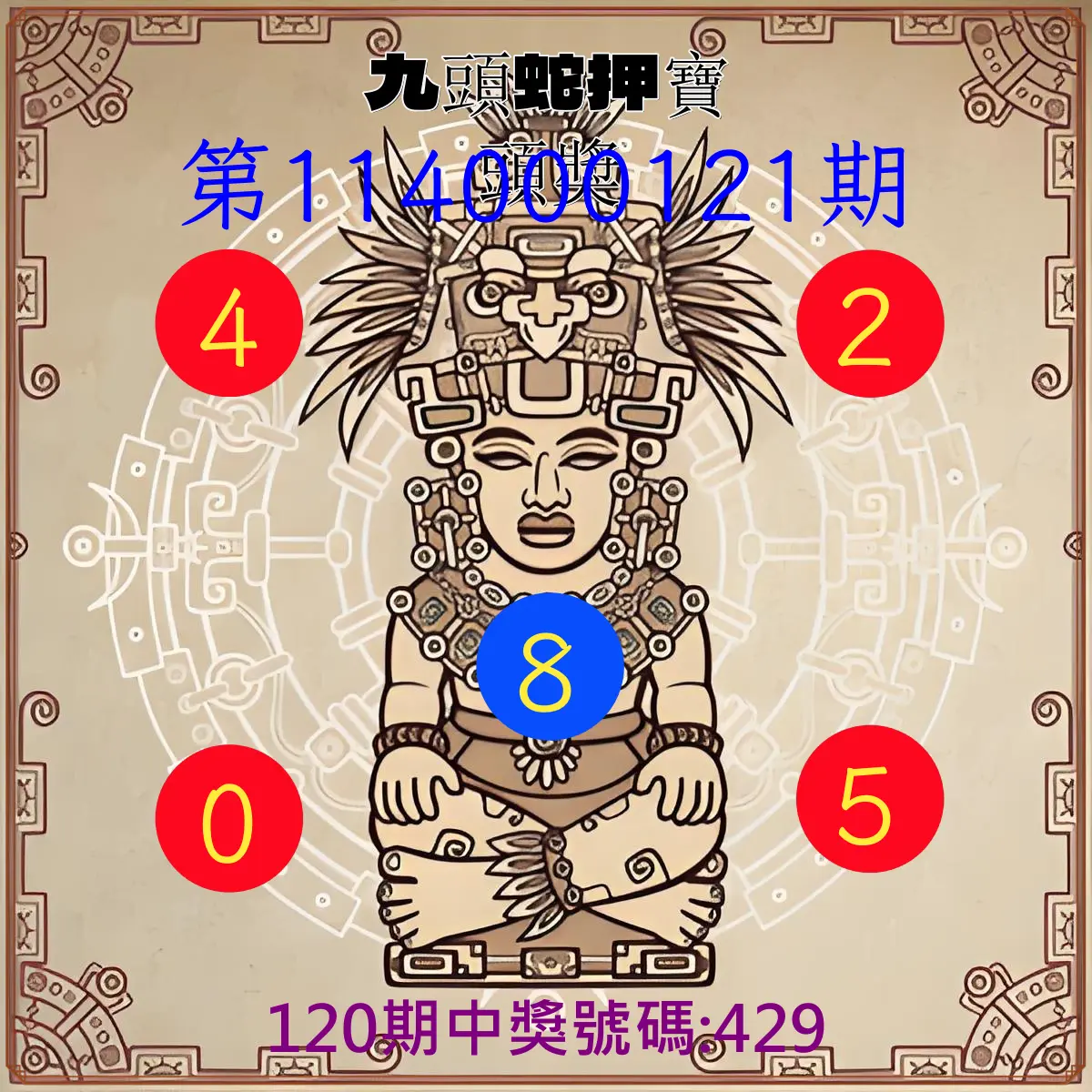 3星彩第114000121期九頭蛇押寶頭獎