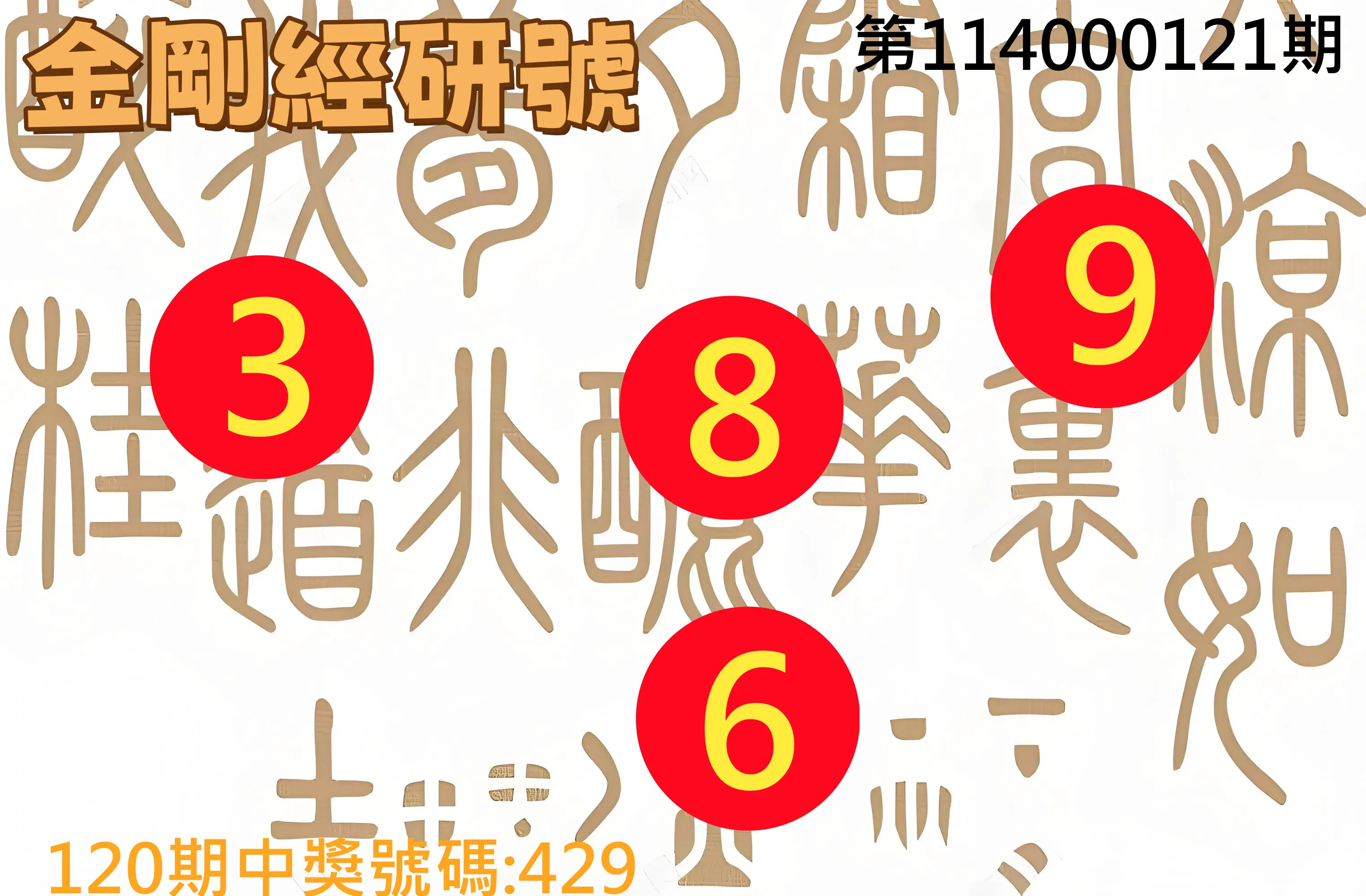 3星彩第114000121期金剛經研號