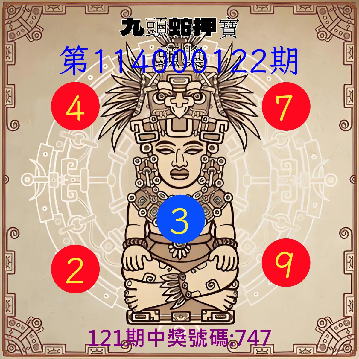 3星彩第114000122期九頭蛇押寶頭獎