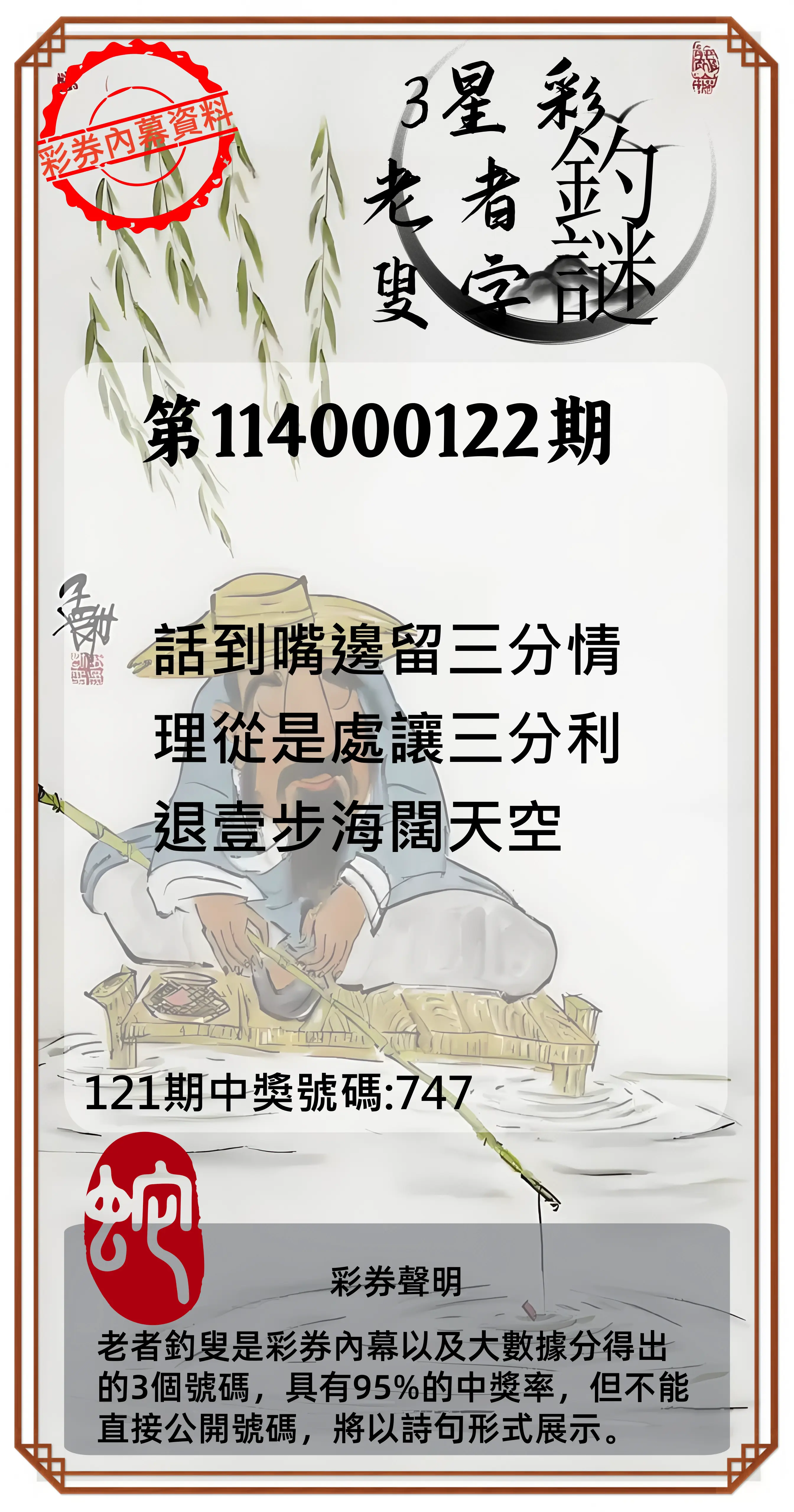 3星彩第114000122期老者釣叟頭獎