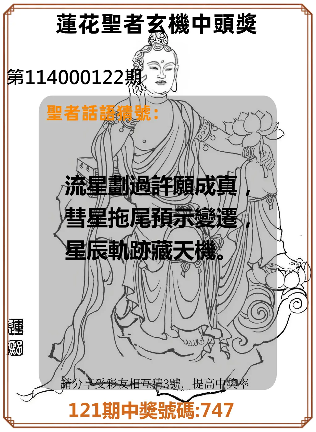 3星彩第114000122期蓮花聖者玄機中頭獎