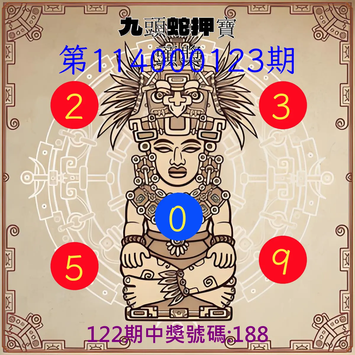 3星彩第114000123期九頭蛇押寶頭獎