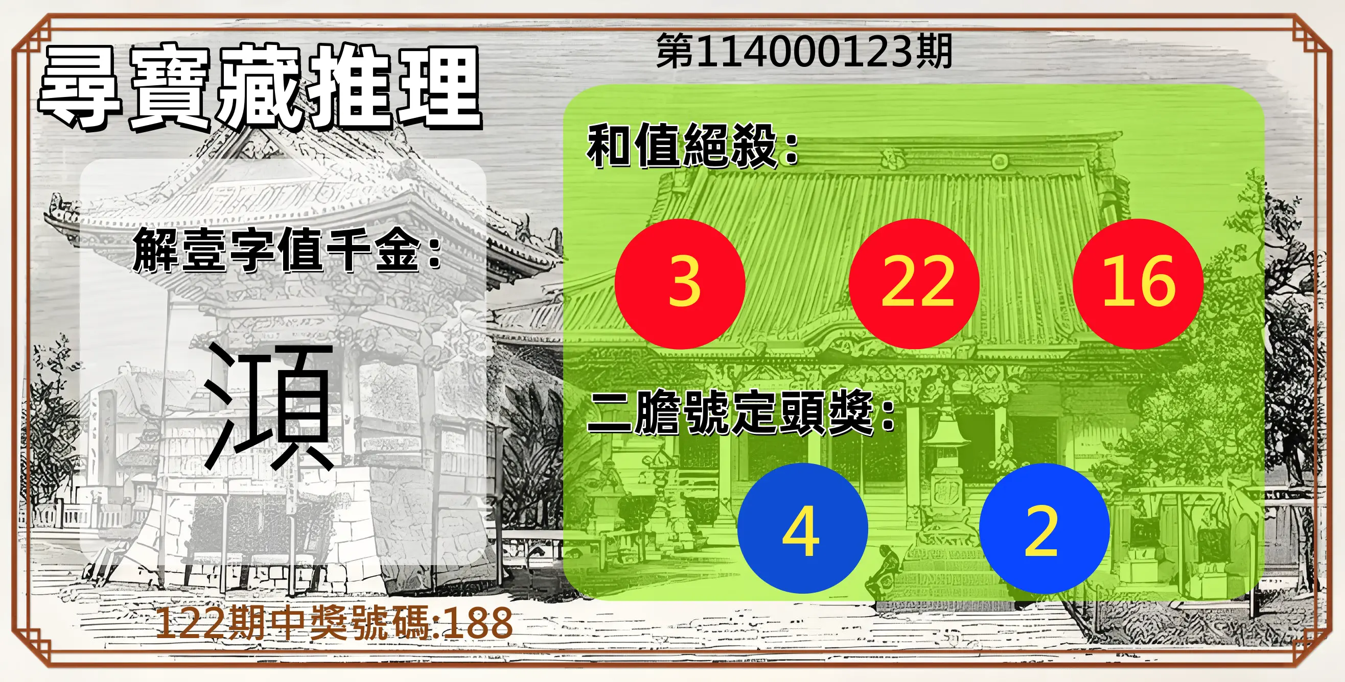 3星彩第114000123期尋寶藏推理