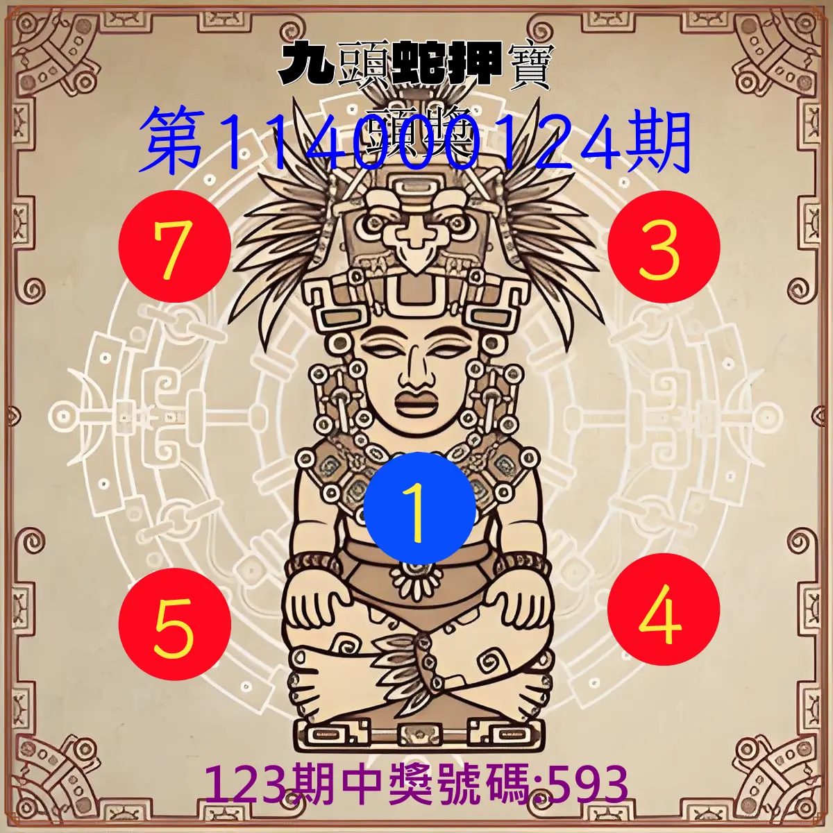 3星彩第114000124期九頭蛇押寶頭獎