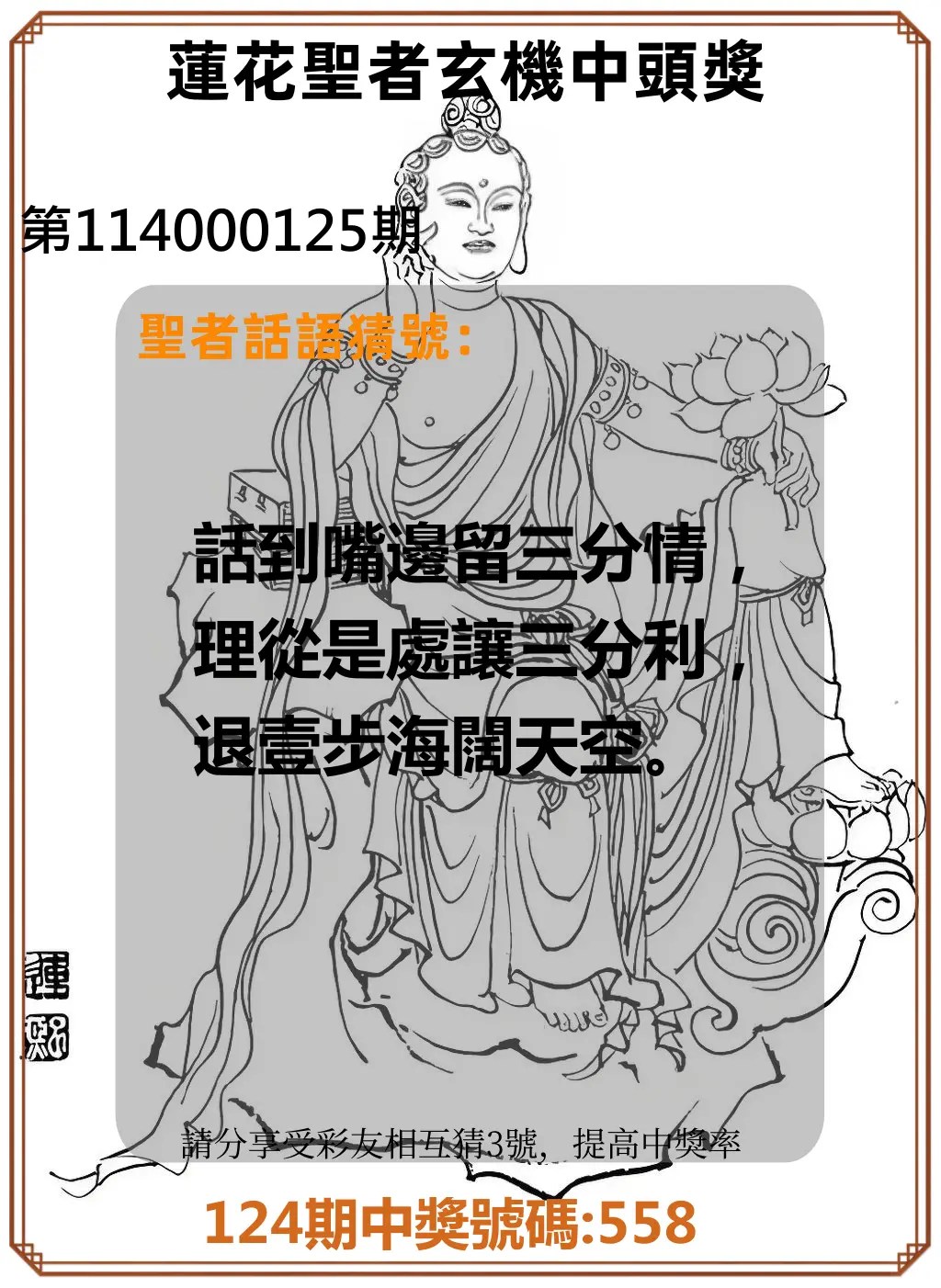 3星彩第114000125期蓮花聖者玄機中頭獎