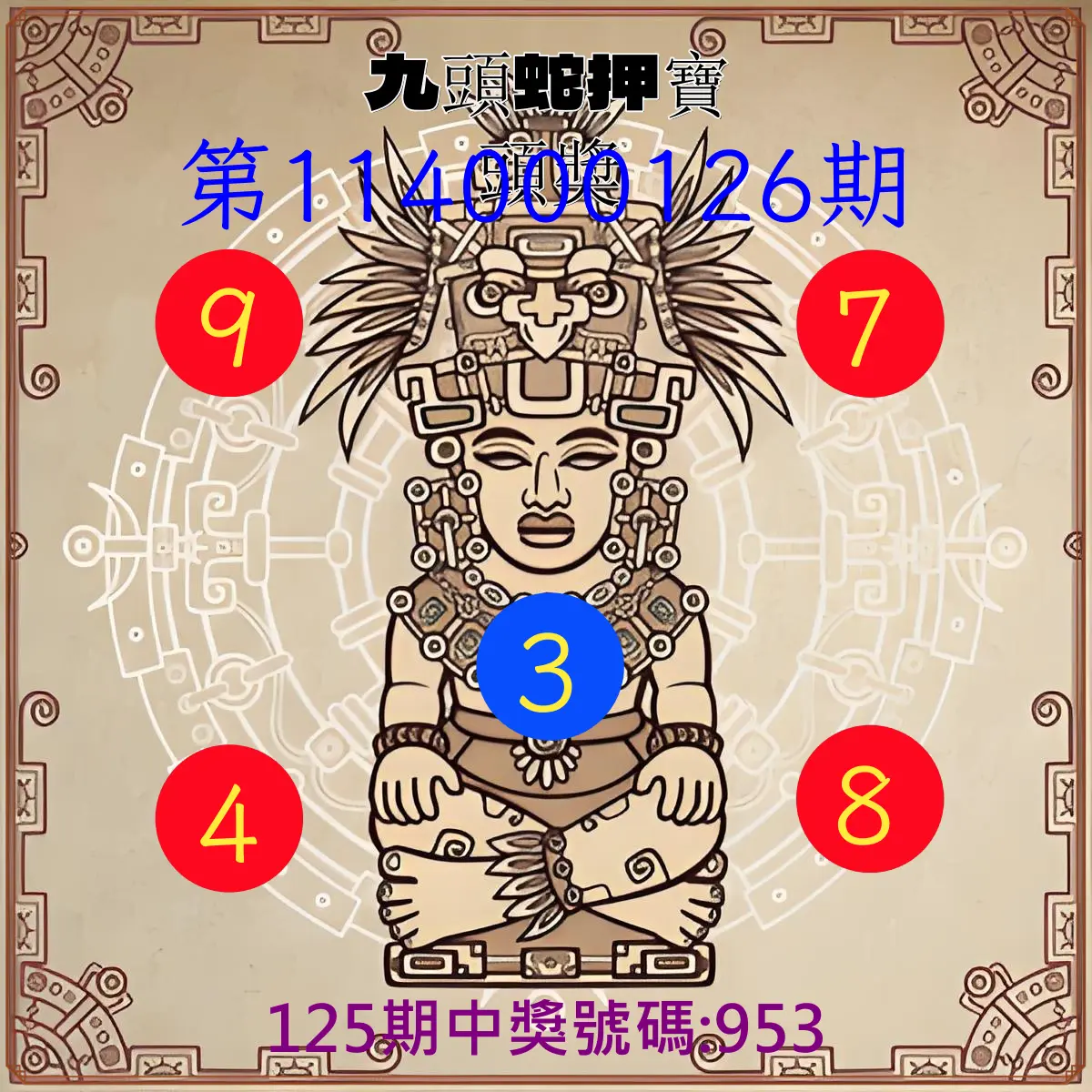 3星彩第114000126期九頭蛇押寶頭獎