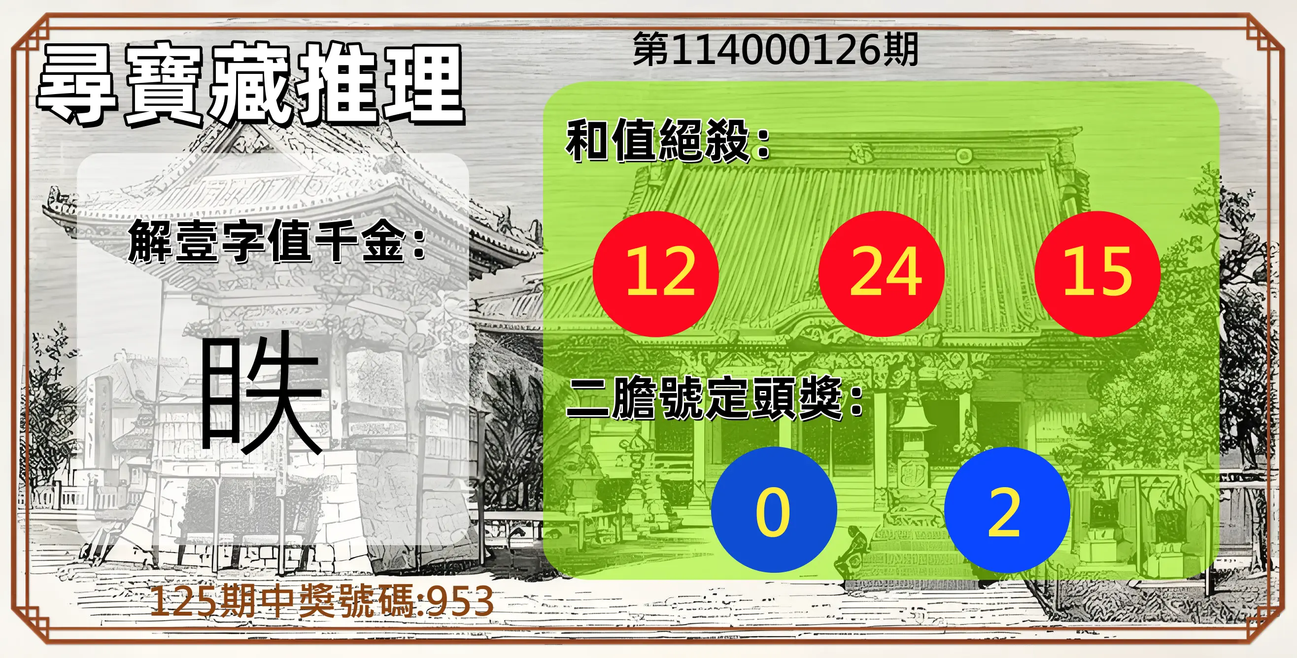 3星彩第114000126期尋寶藏推理