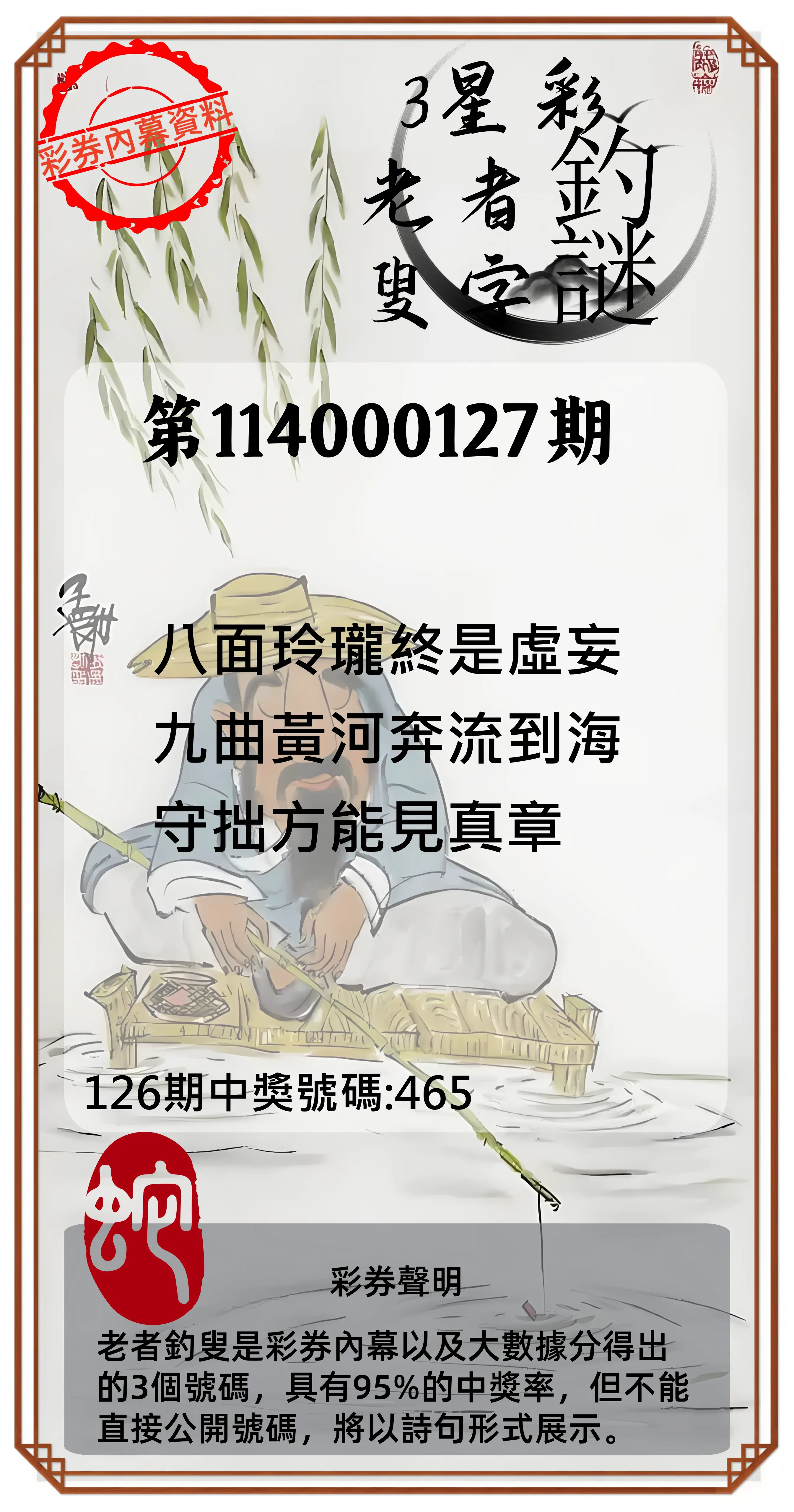 3星彩第114000127期老者釣叟頭獎