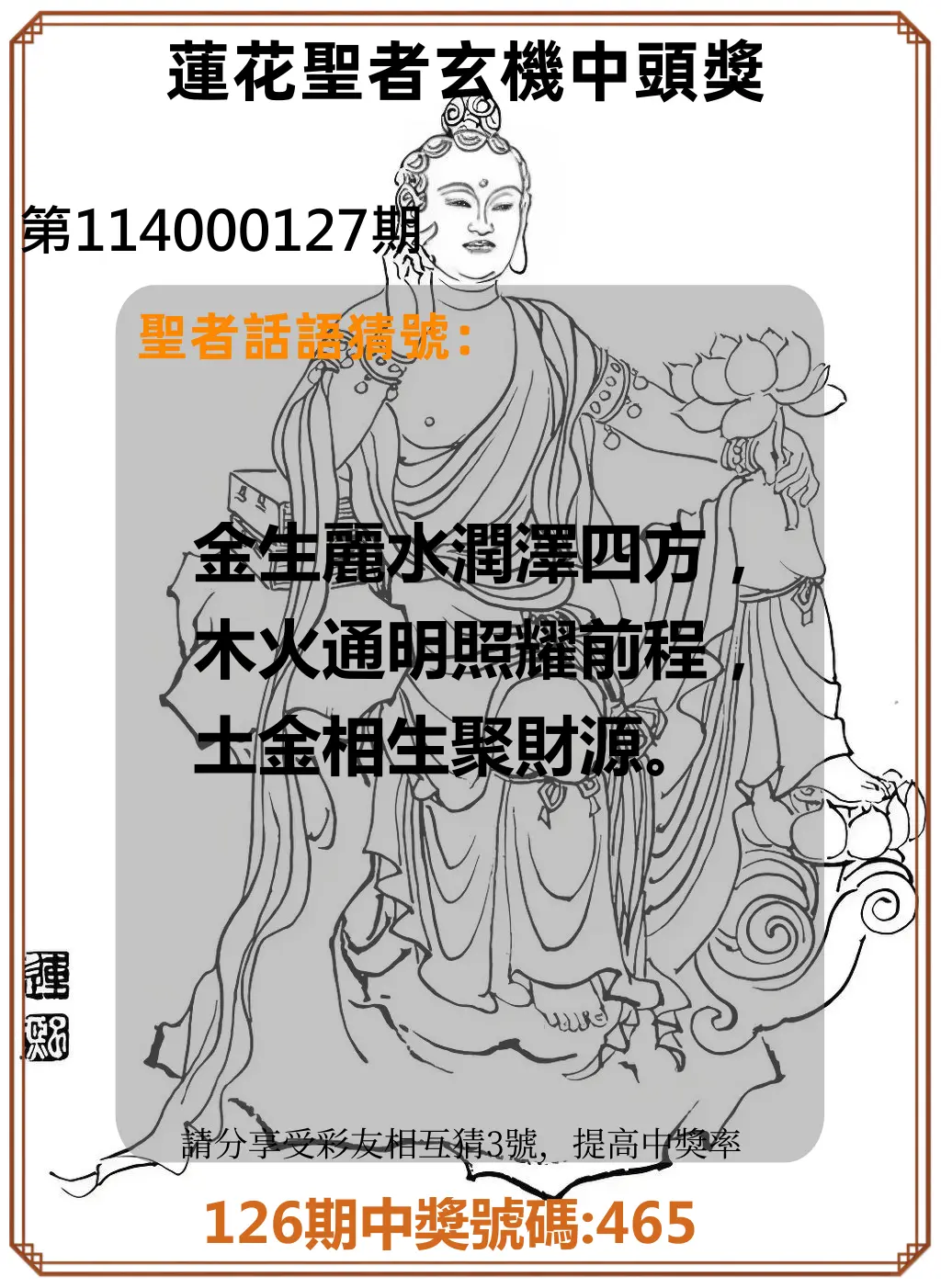 3星彩第114000127期蓮花聖者玄機中頭獎