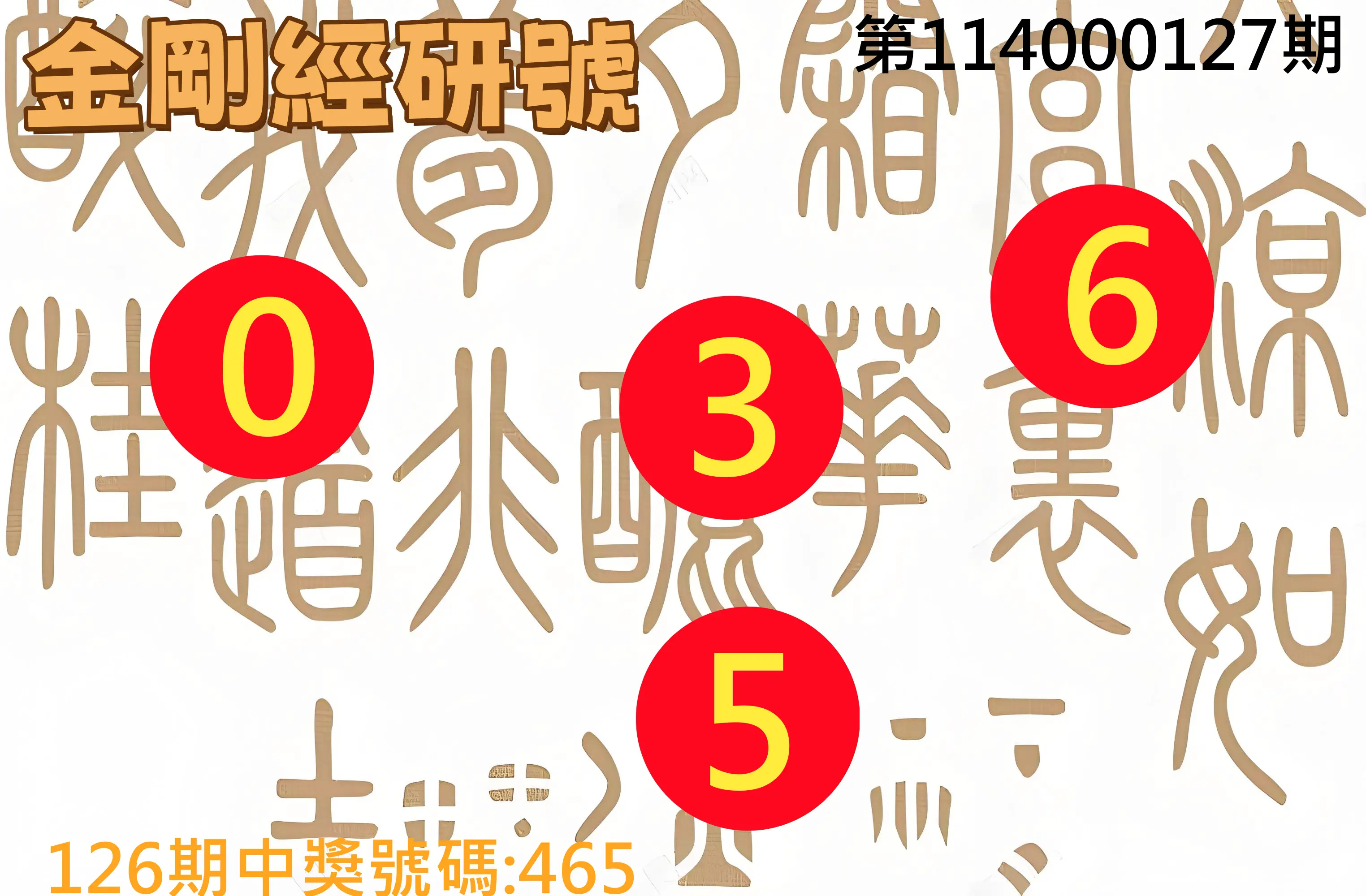 3星彩第114000127期金剛經研號