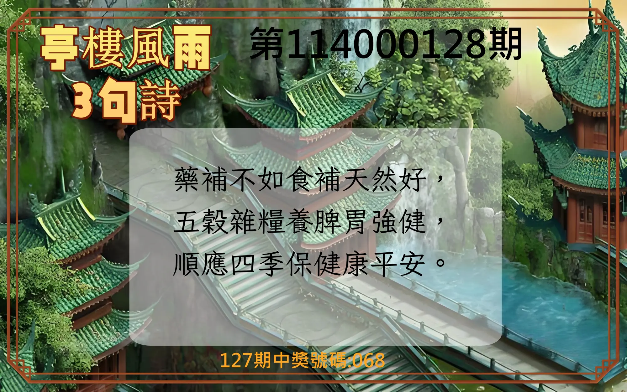 3星彩第114000128期亭樓風雨3句詩