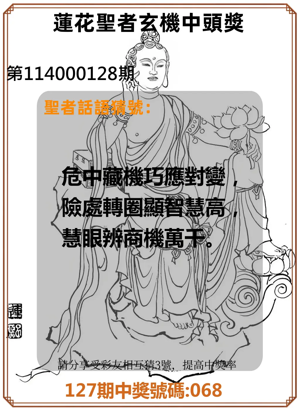 3星彩第114000128期蓮花聖者玄機中頭獎