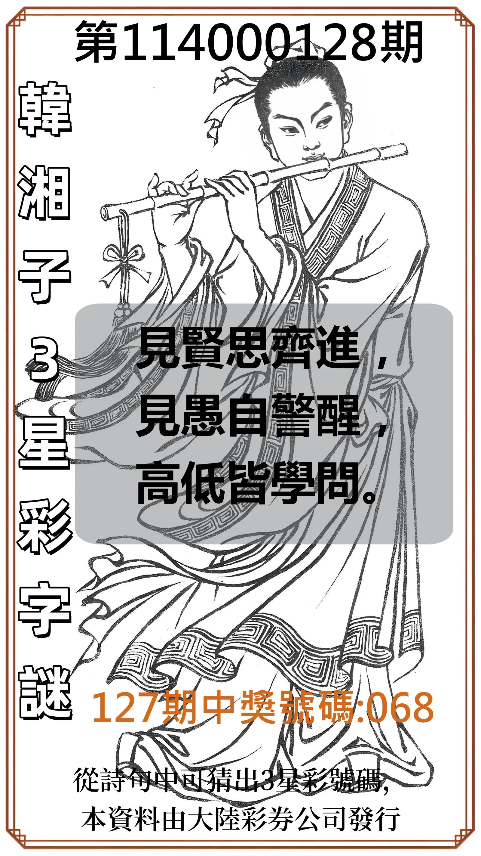 3星彩第114000128期韓湘子3星彩字謎