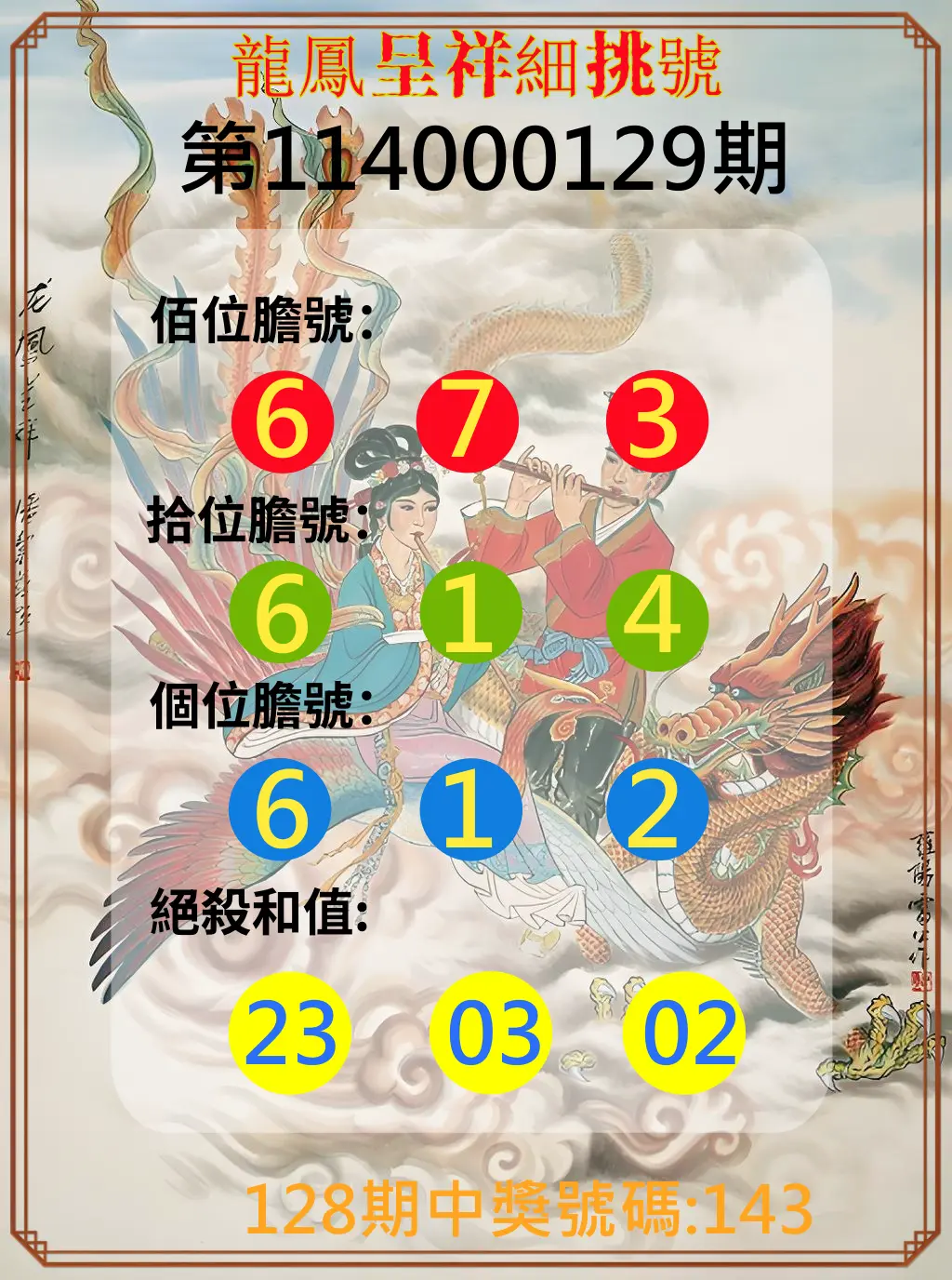 3星彩第114000129期龍鳳呈祥細挑號