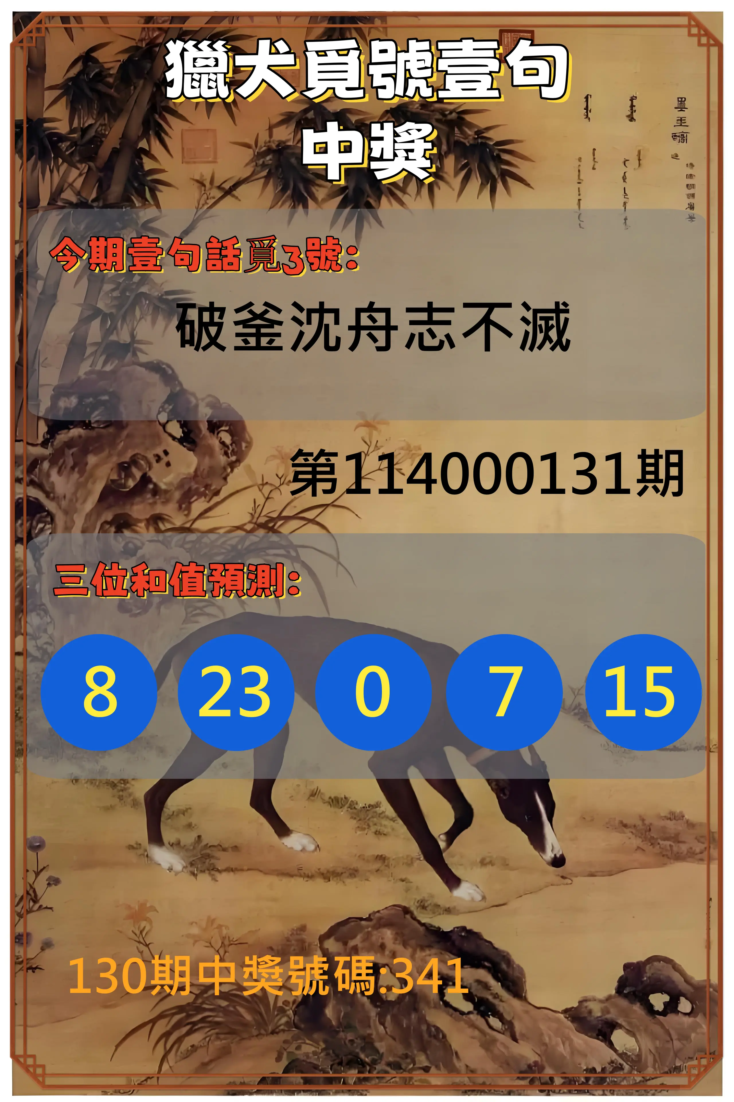 3星彩第114000131期獵犬覓號壹句中獎