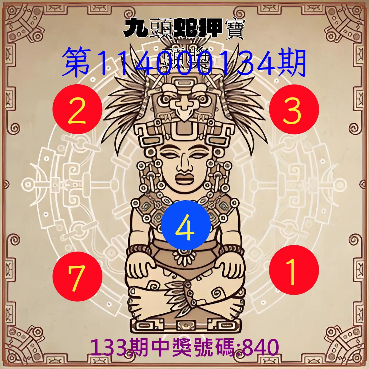 3星彩第114000134期九頭蛇押寶頭獎