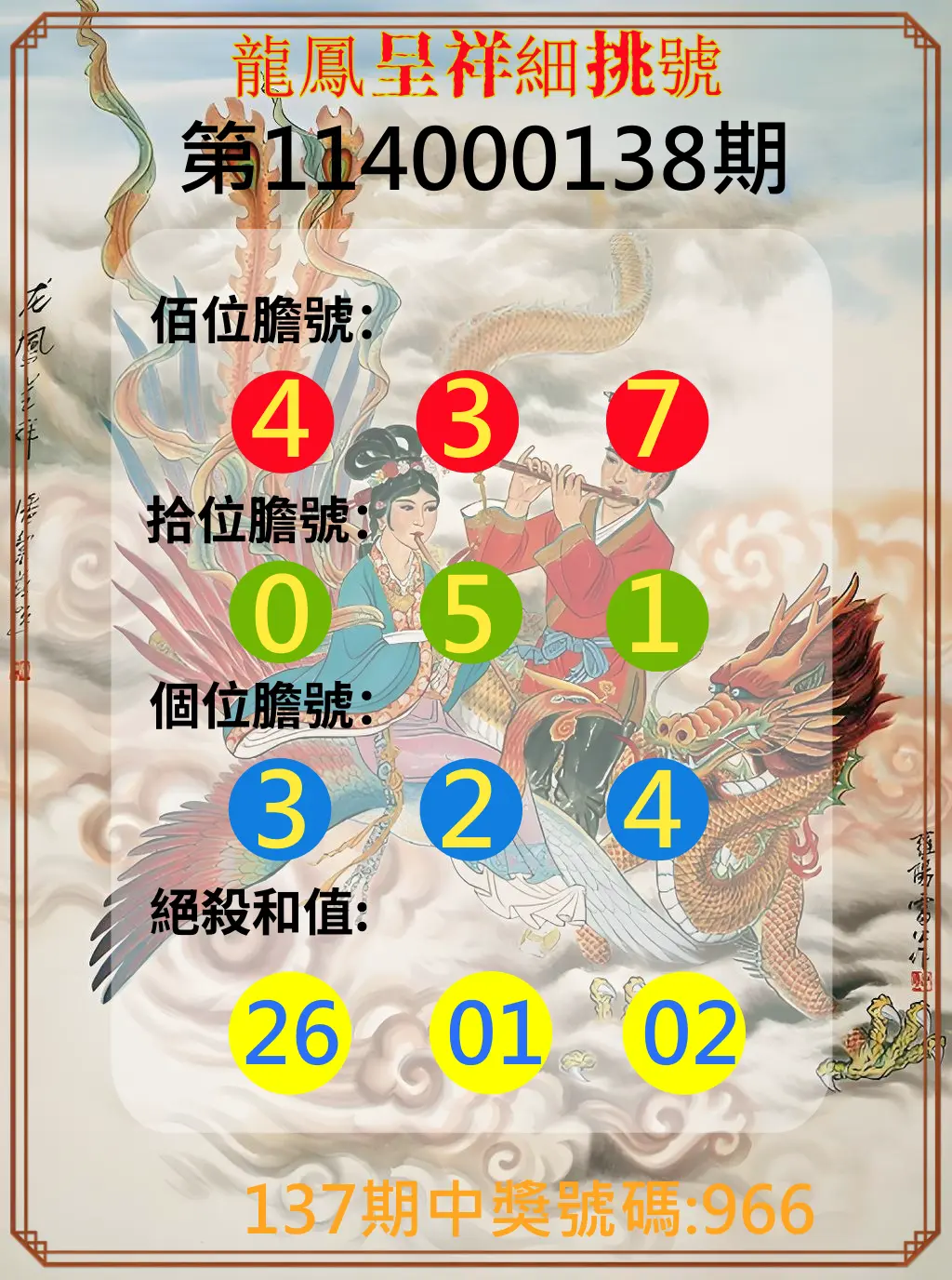 3星彩第114000138期龍鳳呈祥細挑號