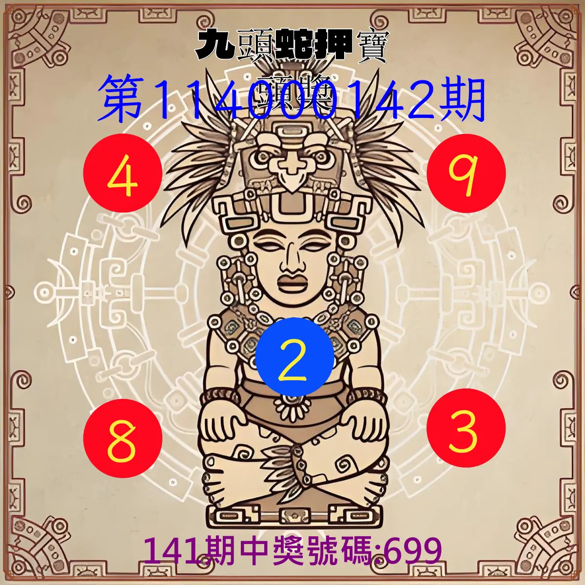 3星彩第114000142期九頭蛇押寶頭獎