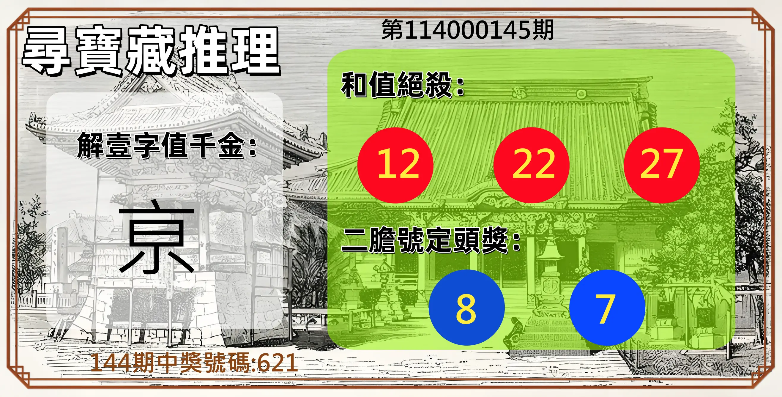 3星彩第114000145期尋寶藏推理