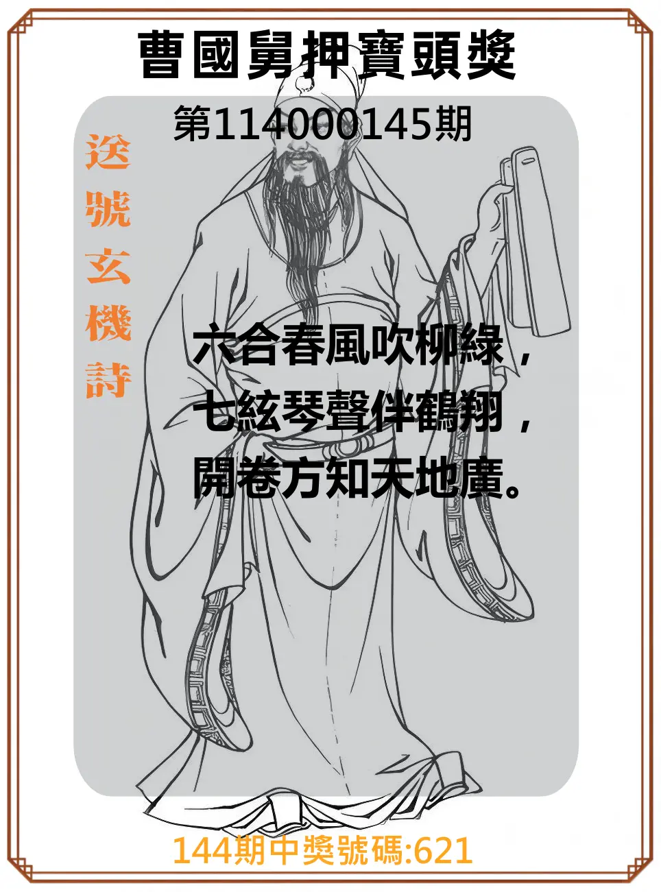 3星彩第114000145期曹國舅押寶頭獎