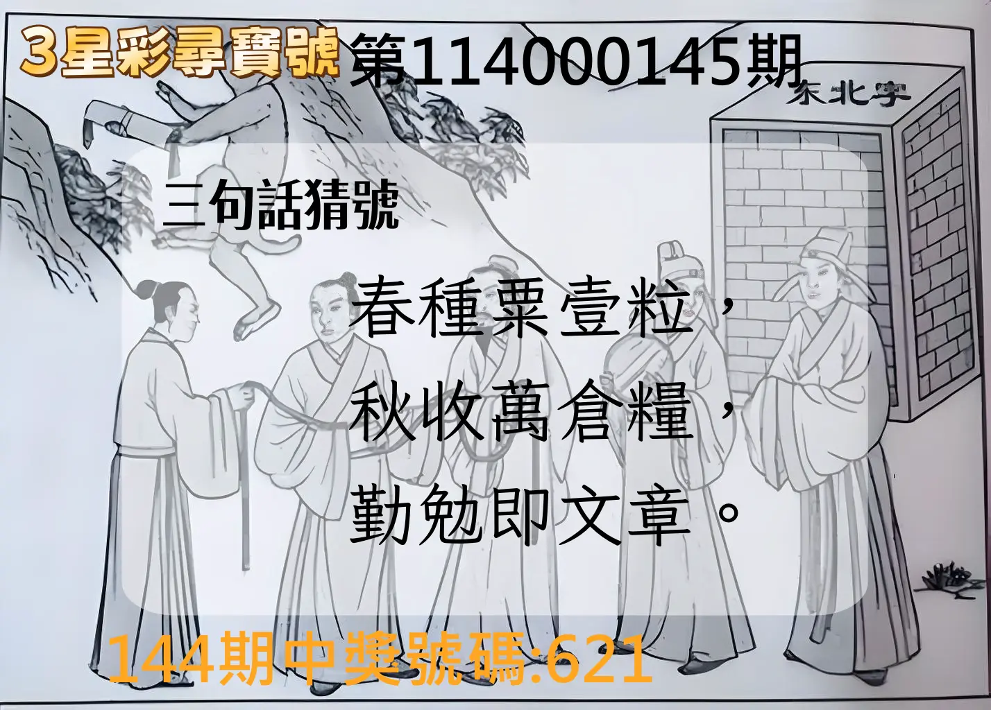 3星彩第114000145期3星彩尋寶號