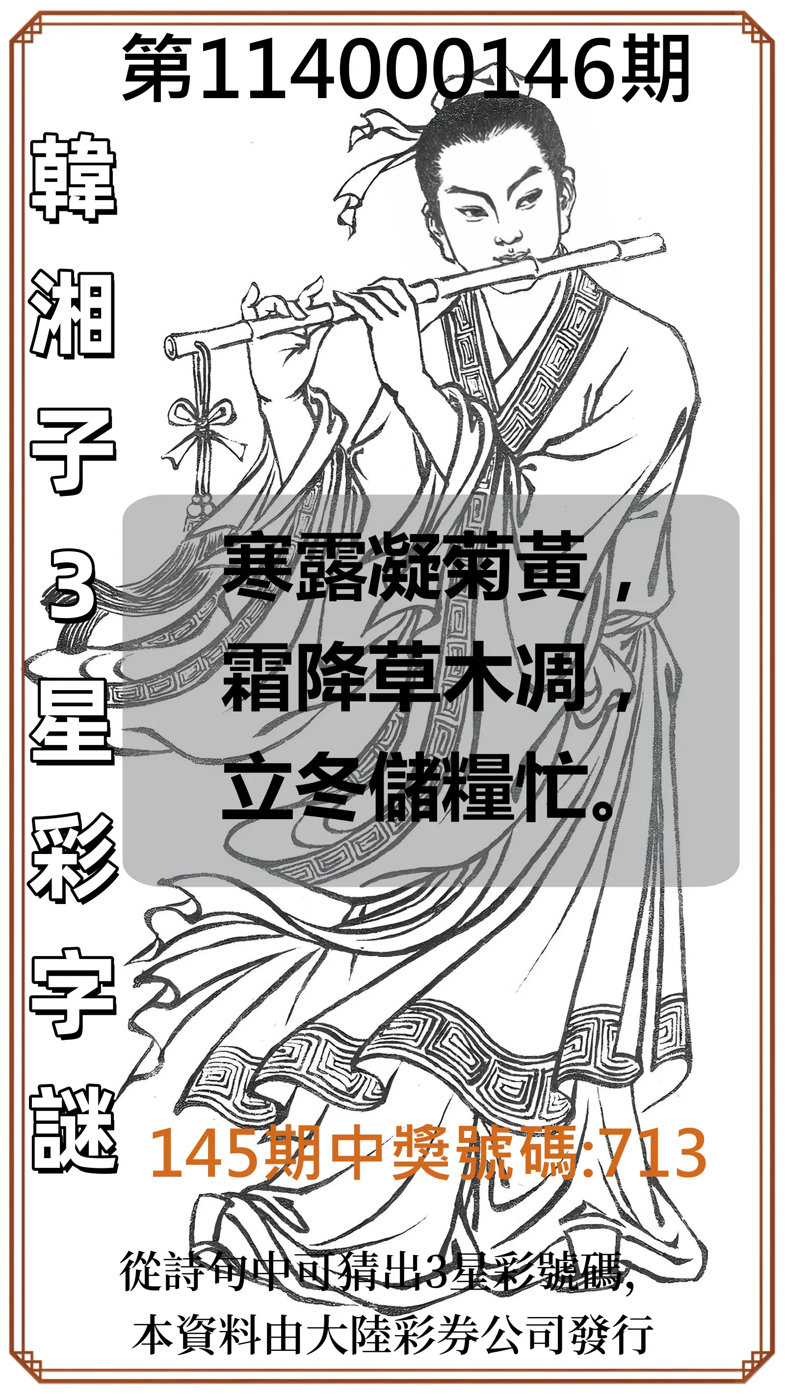 3星彩第114000146期韓湘子3星彩字謎