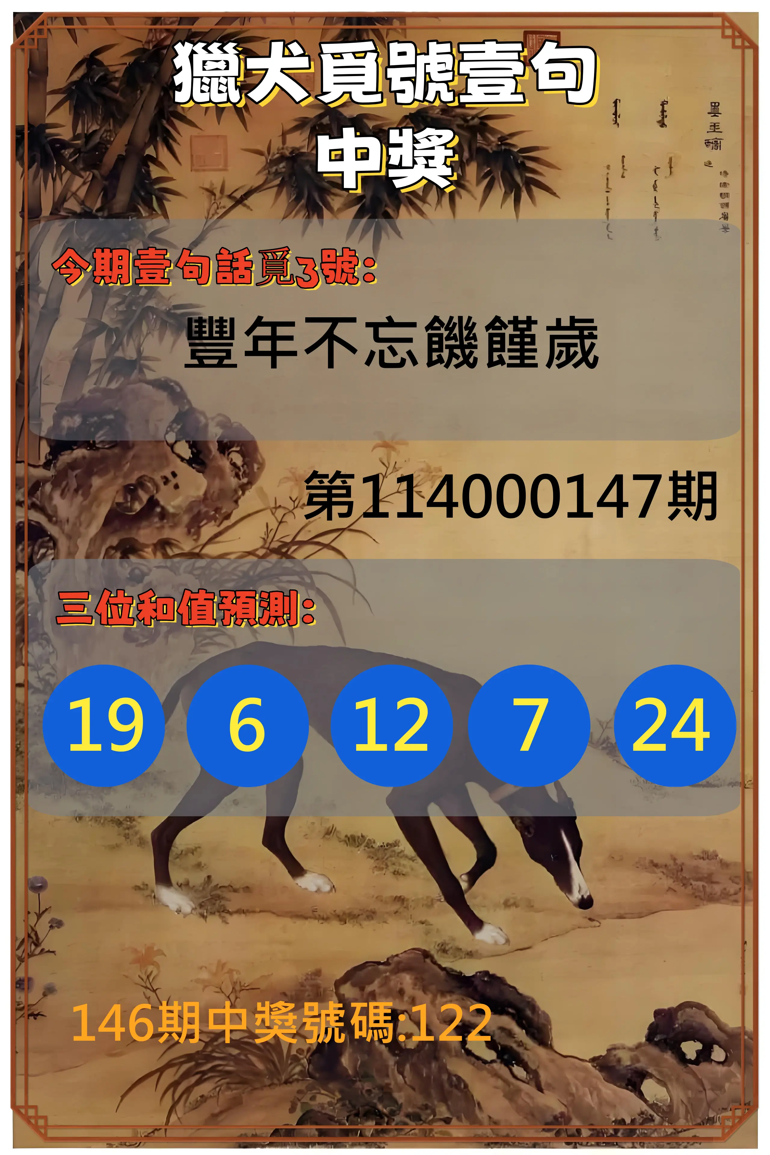 3星彩第114000147期獵犬覓號壹句中獎