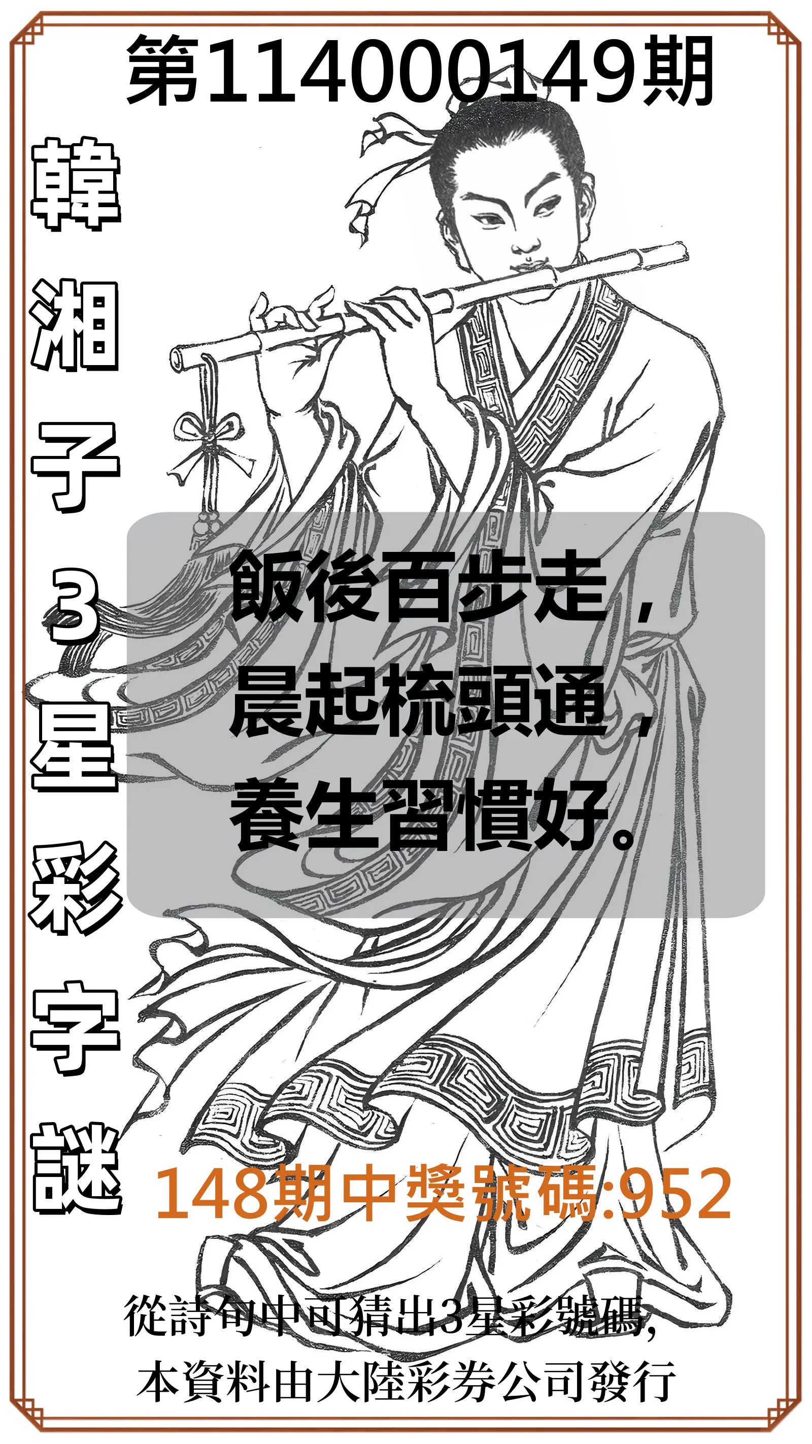 3星彩第114000149期韓湘子3星彩字謎