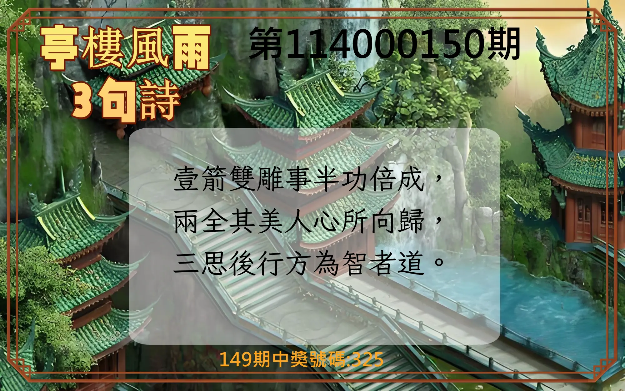 3星彩第114000150期亭樓風雨3句詩