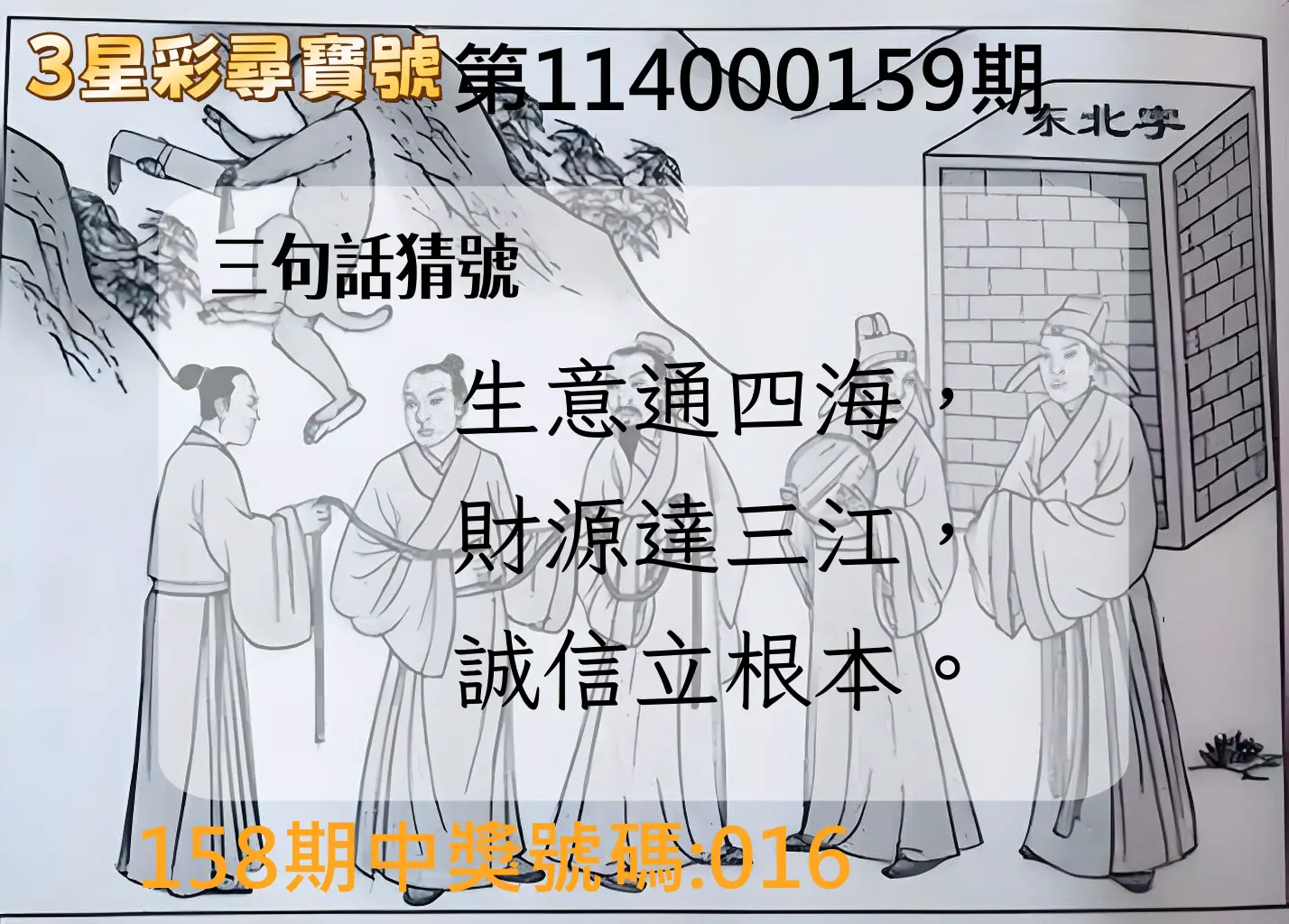 3星彩第114000159期(07/02)3星彩尋寶號