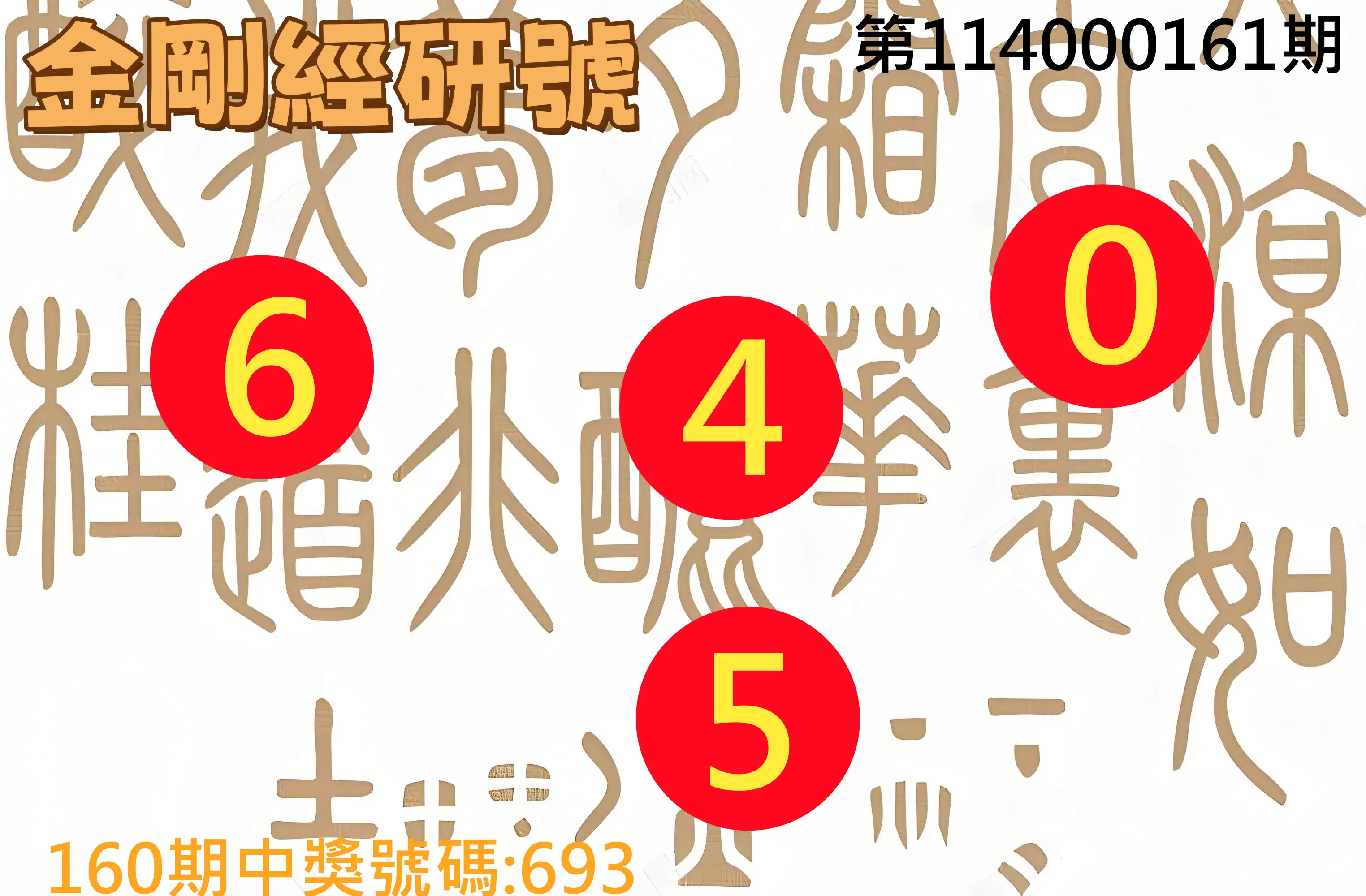 3星彩第114000161期(07/03)金剛經研號