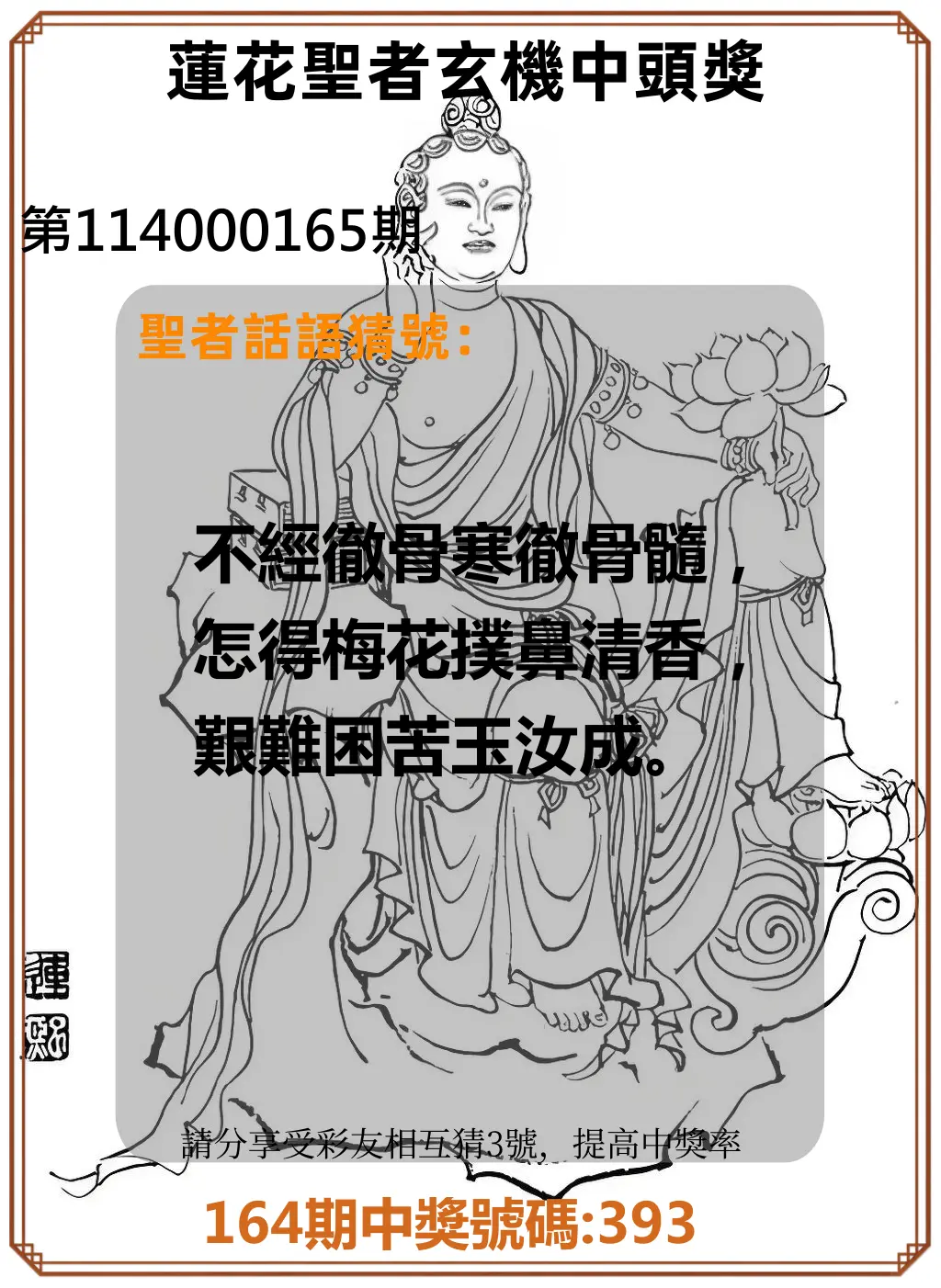 3星彩第114000165期(07/08)蓮花聖者玄機中頭獎