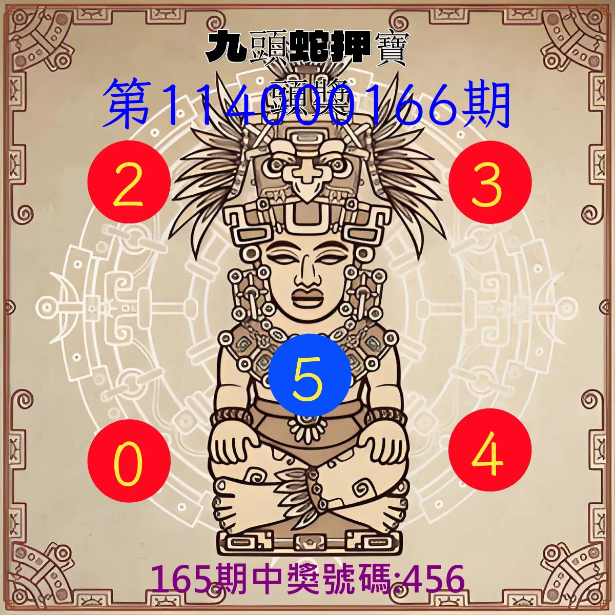 3星彩第114000166期(07/09)九頭蛇押寶頭獎