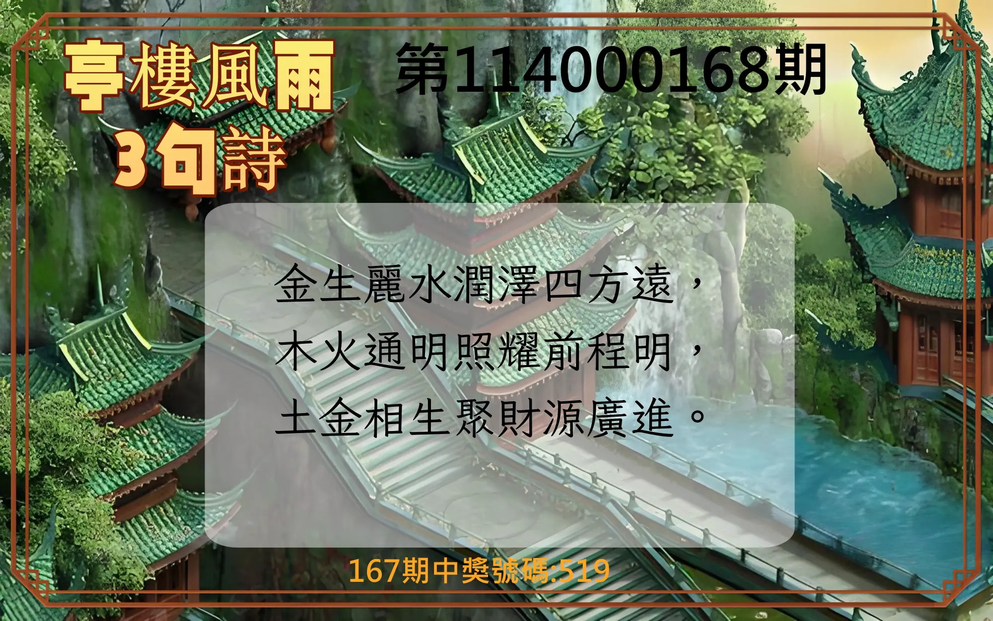 3星彩第114000168期(07/11)亭樓風雨3句詩